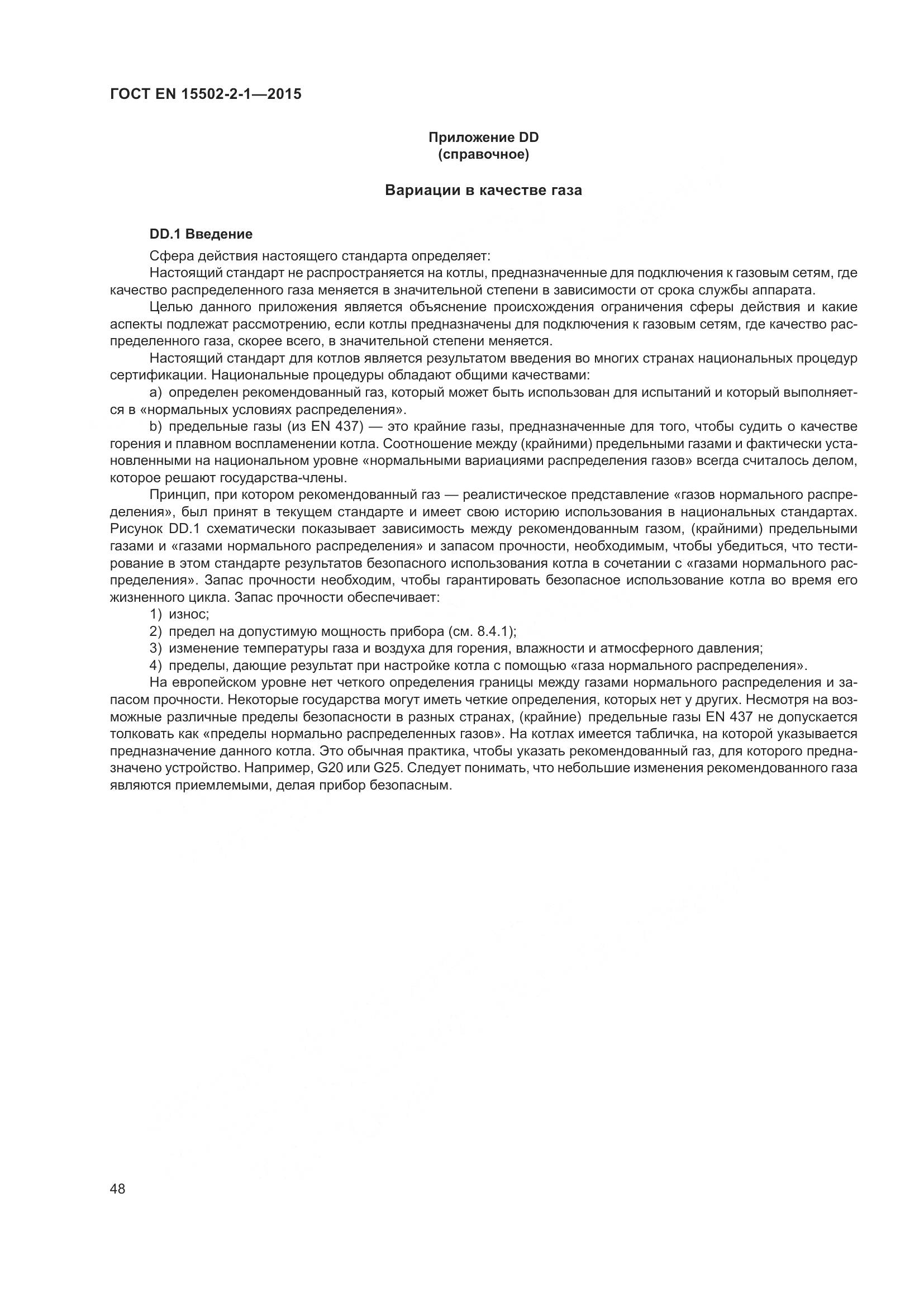 ГОСТ EN 15502-2-1-2015, страница 53