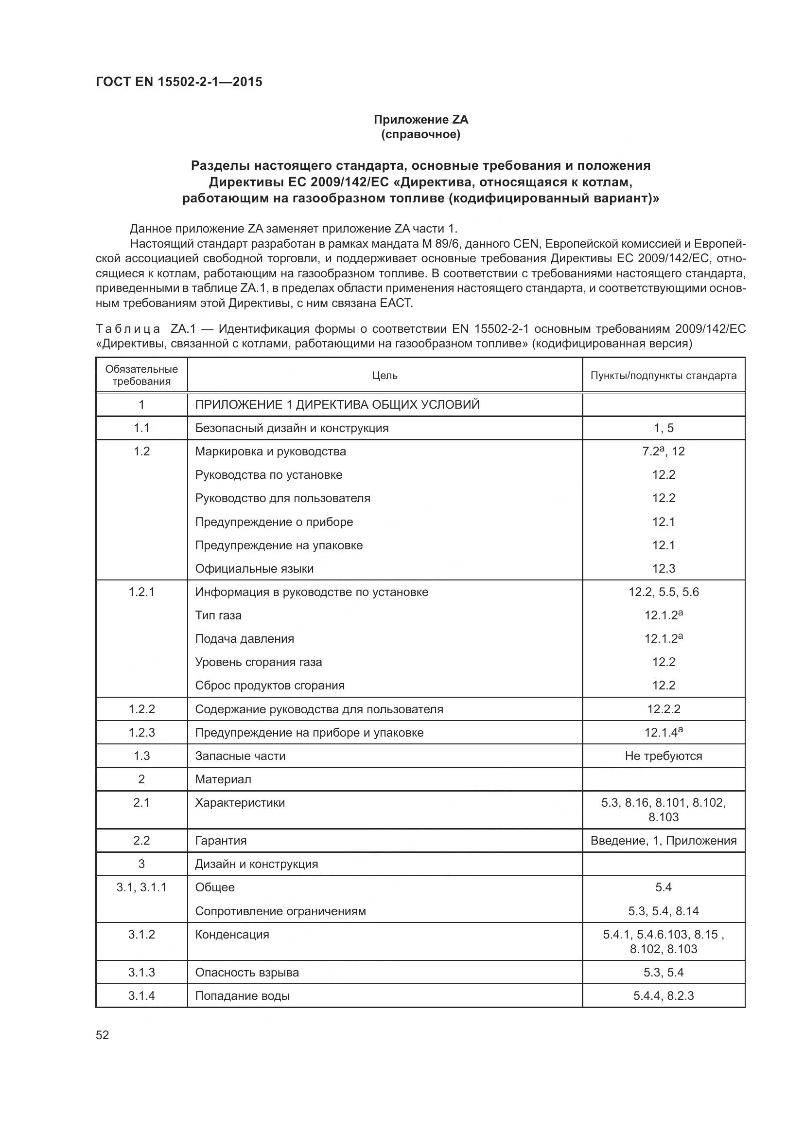 ГОСТ EN 15502-2-1-2015, страница 57