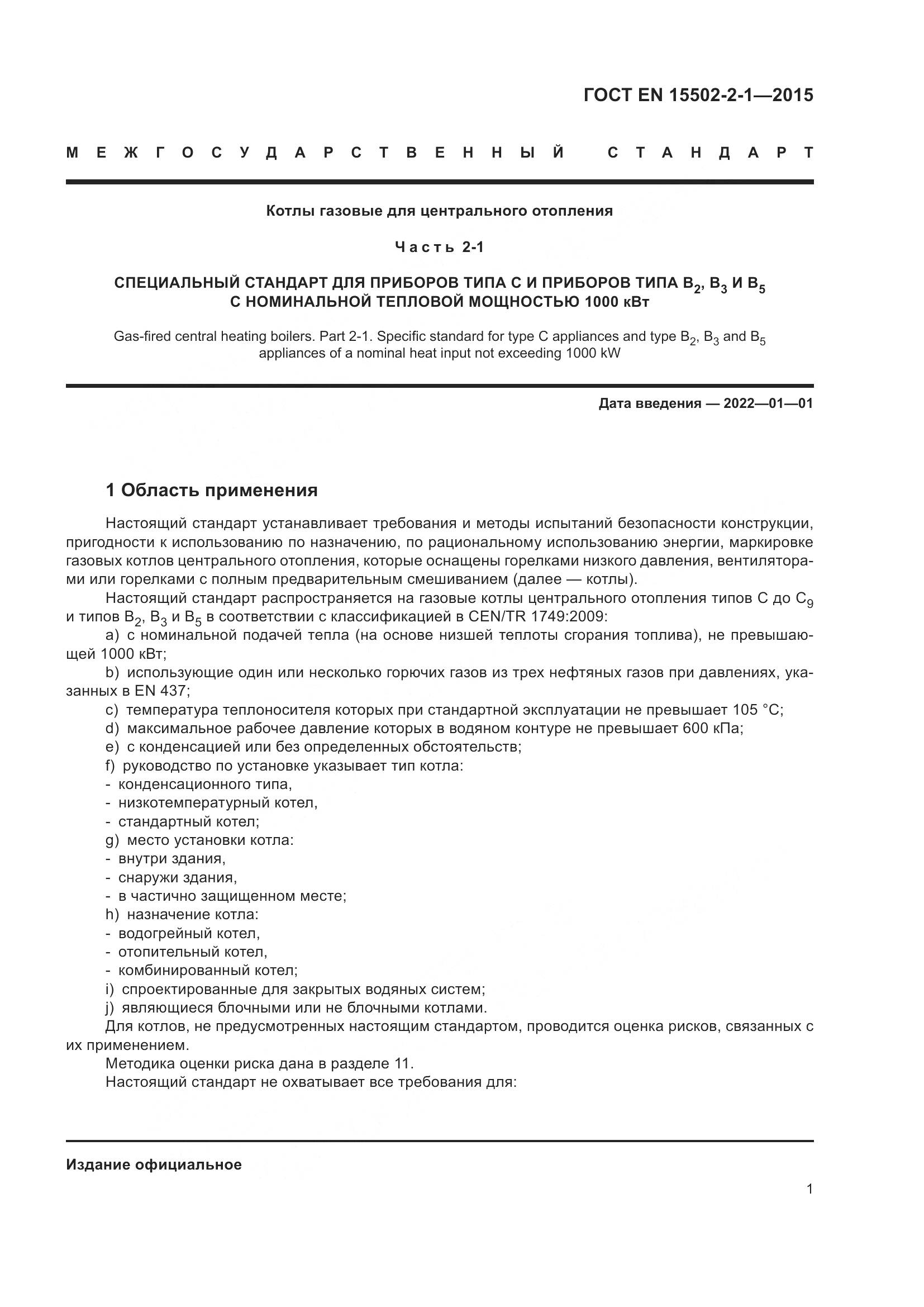ГОСТ EN 15502-2-1-2015, страница 6