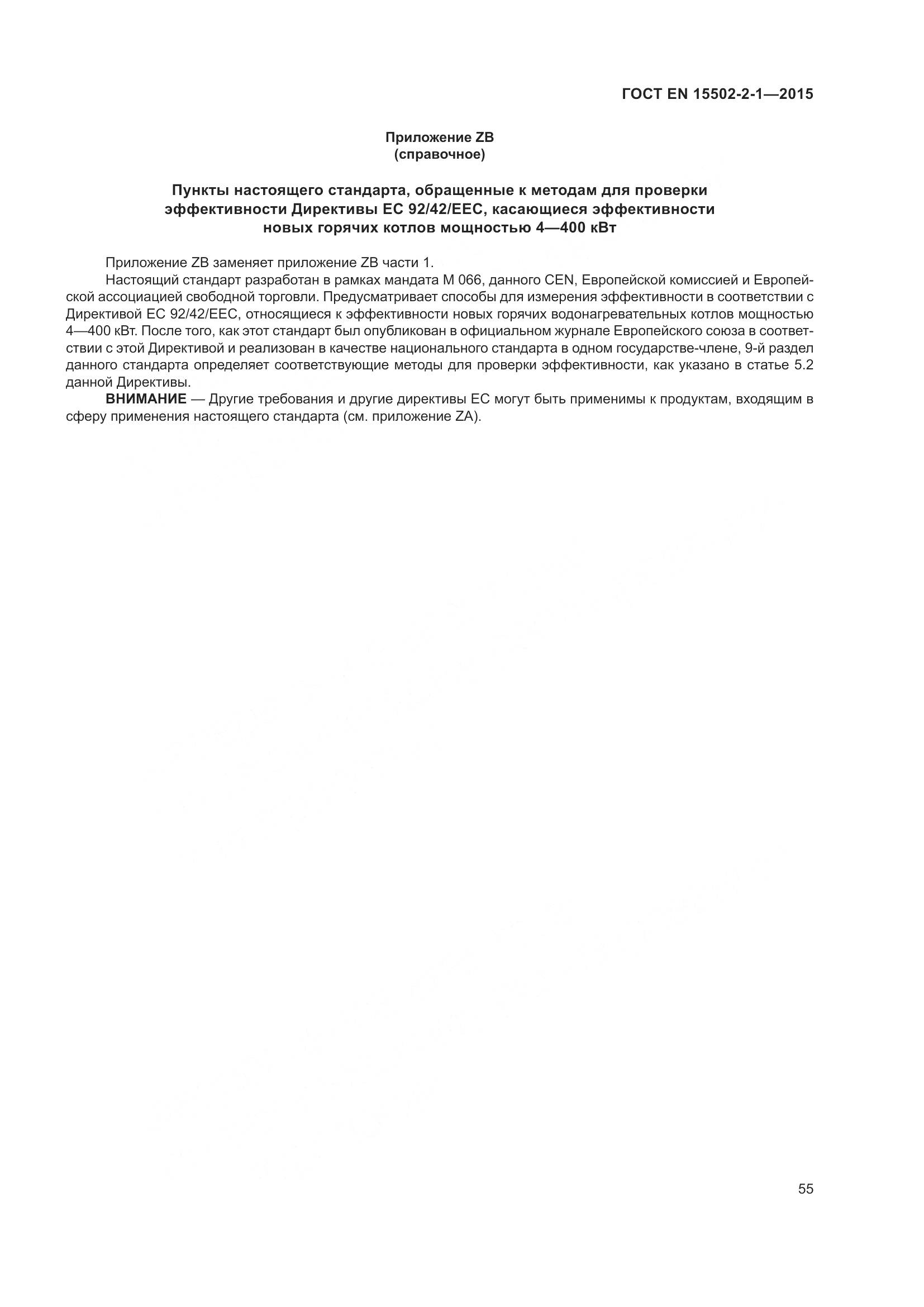 ГОСТ EN 15502-2-1-2015, страница 60