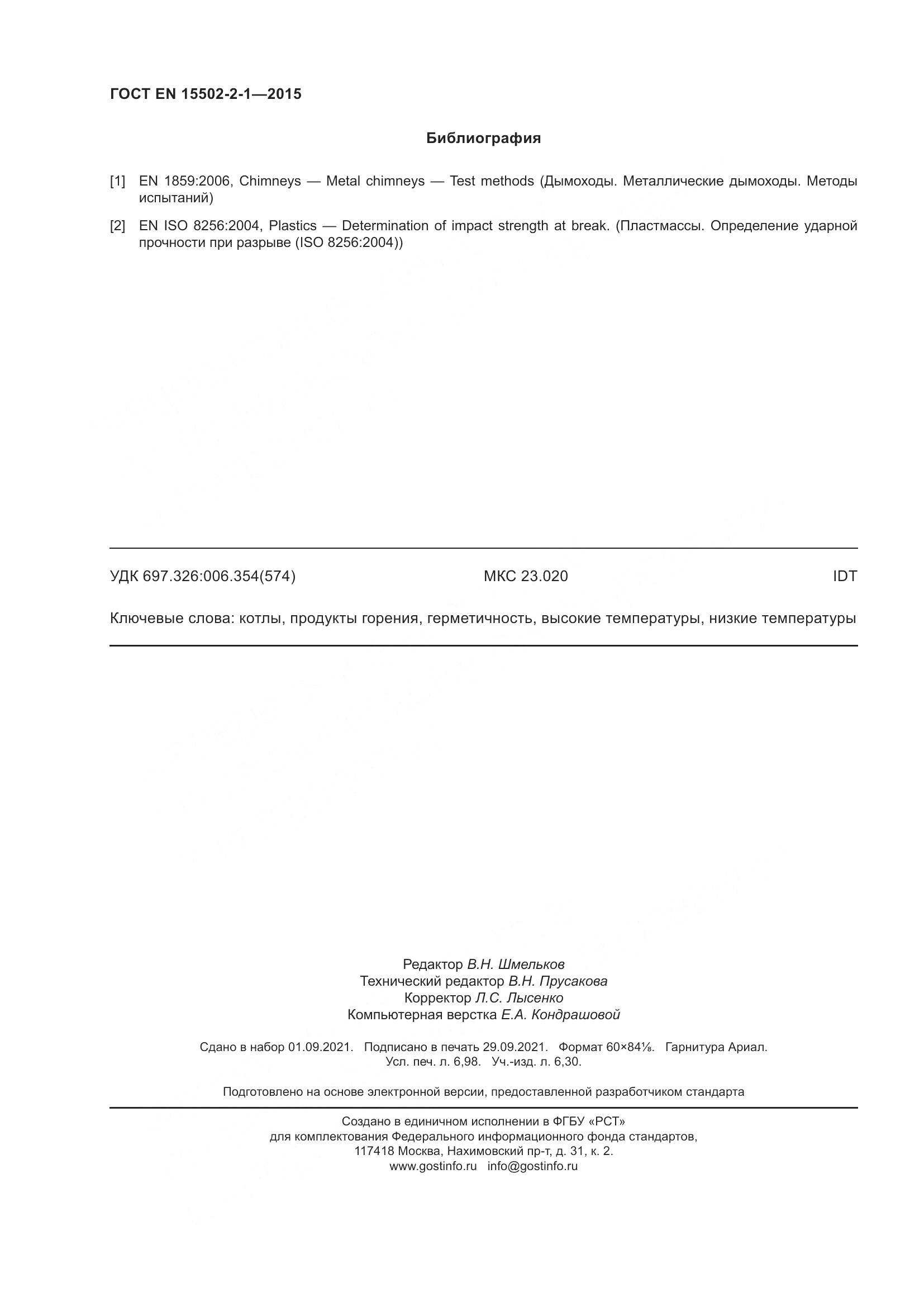 ГОСТ EN 15502-2-1-2015, страница 63