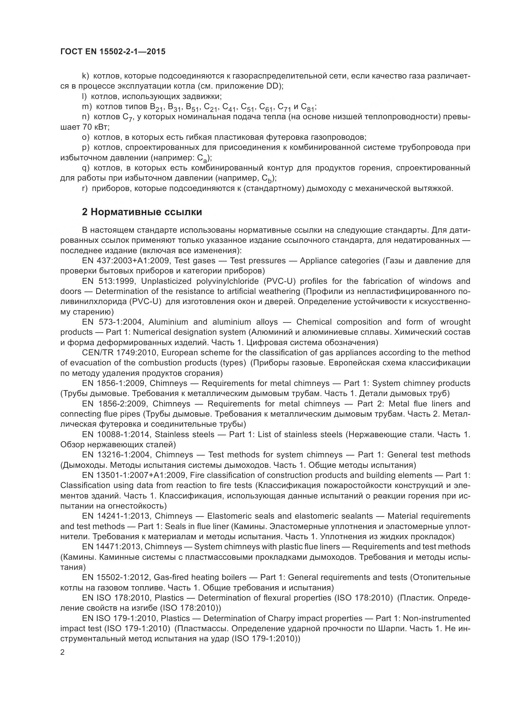 ГОСТ EN 15502-2-1-2015, страница 7