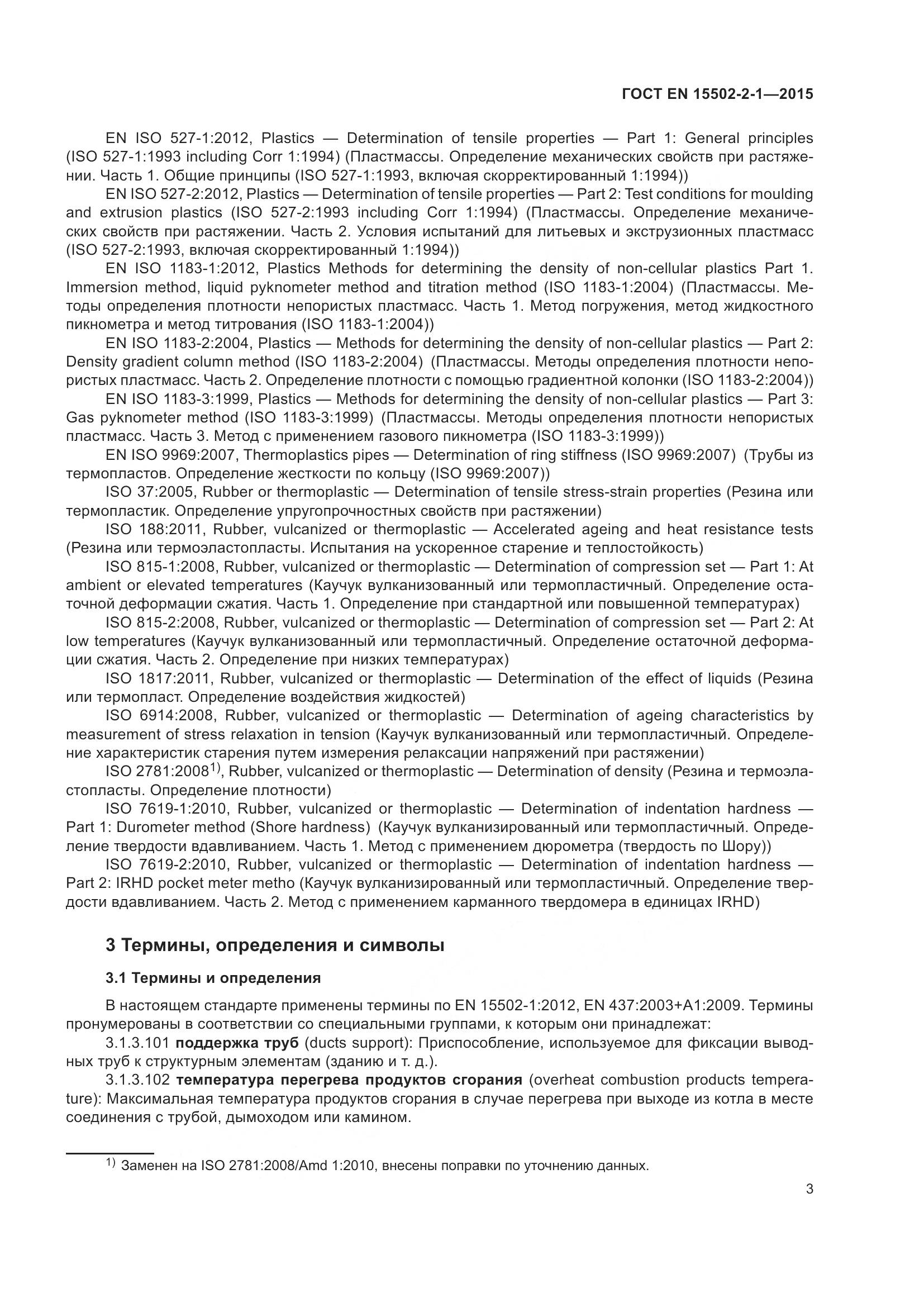 ГОСТ EN 15502-2-1-2015, страница 8