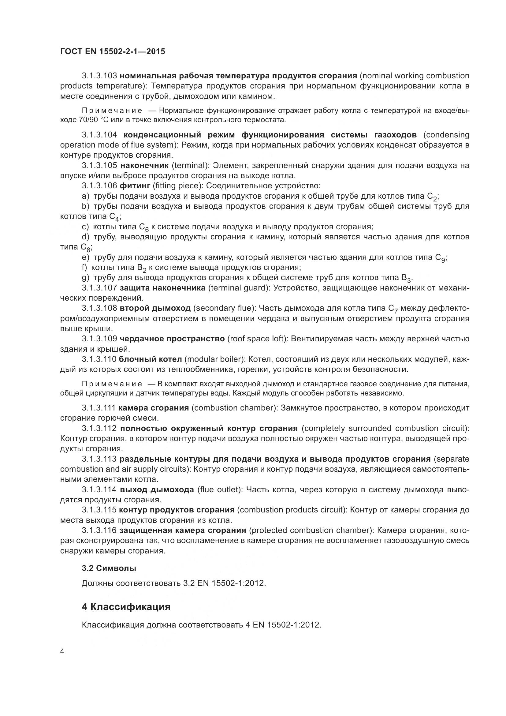 ГОСТ EN 15502-2-1-2015, страница 9