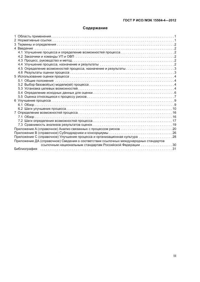 ГОСТ Р ИСО/МЭК 15504-4-2012, страница 3