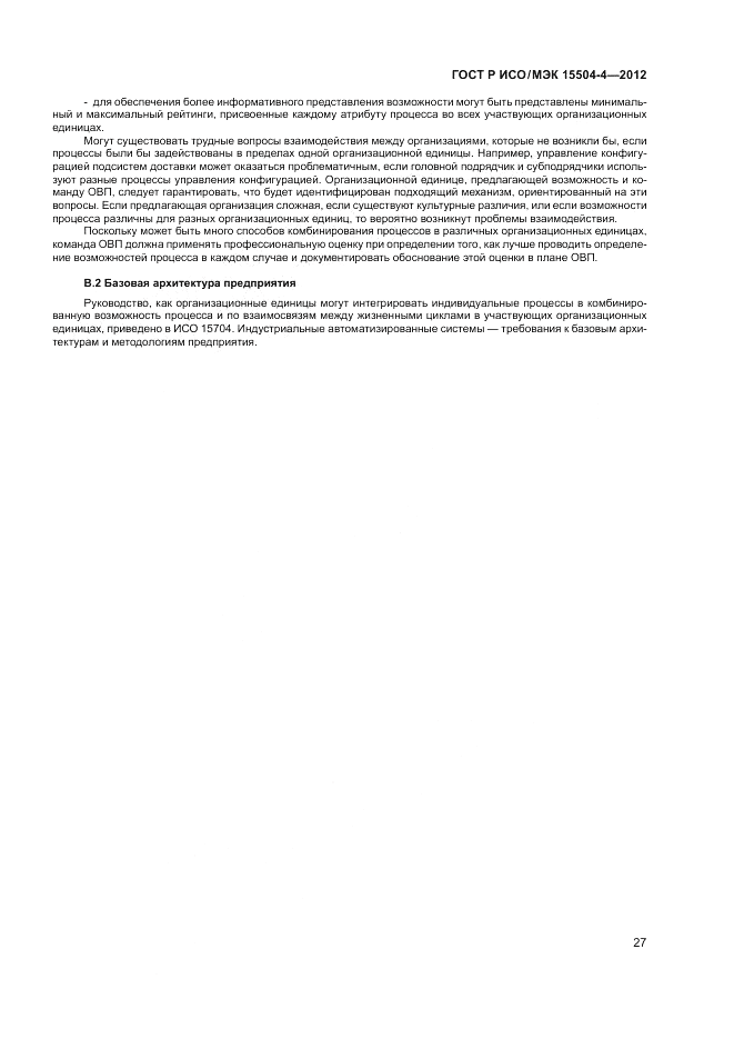 ГОСТ Р ИСО/МЭК 15504-4-2012, страница 31