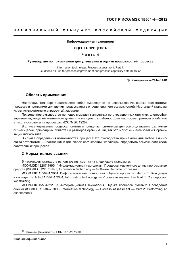 ГОСТ Р ИСО/МЭК 15504-4-2012, страница 5