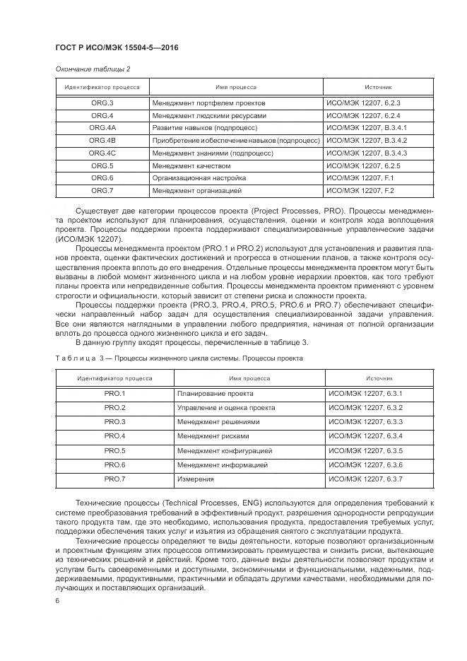 ГОСТ Р ИСО/МЭК 15504-5-2016, страница 10