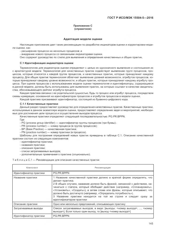 ГОСТ Р ИСО/МЭК 15504-5-2016, страница 149