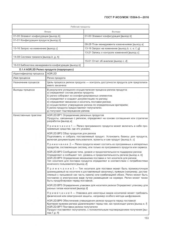 ГОСТ Р ИСО/МЭК 15504-5-2016, страница 157