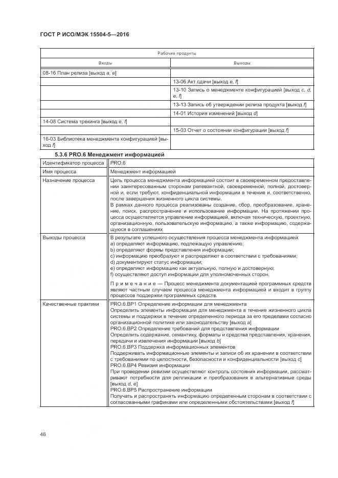 ГОСТ Р ИСО/МЭК 15504-5-2016, страница 50
