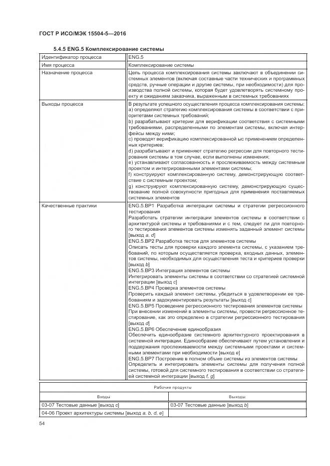 ГОСТ Р ИСО/МЭК 15504-5-2016, страница 58