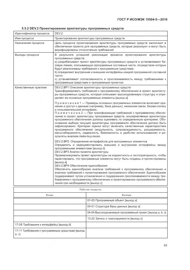 ГОСТ Р ИСО/МЭК 15504-5-2016, страница 69