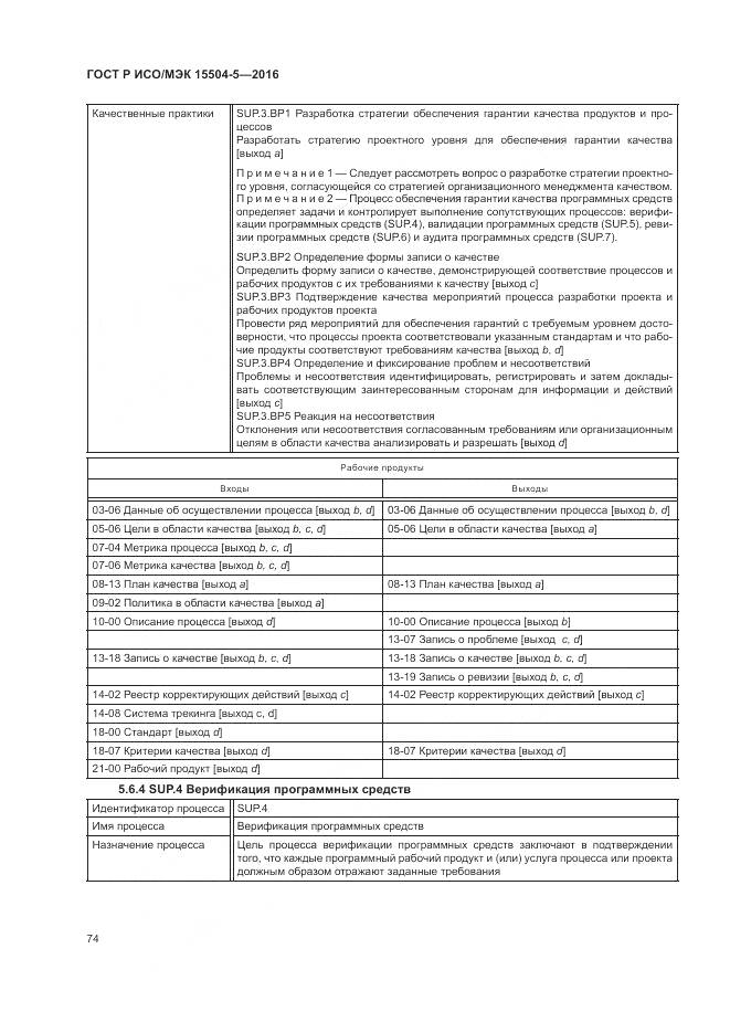 ГОСТ Р ИСО/МЭК 15504-5-2016, страница 78