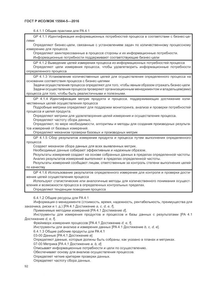 ГОСТ Р ИСО/МЭК 15504-5-2016, страница 96