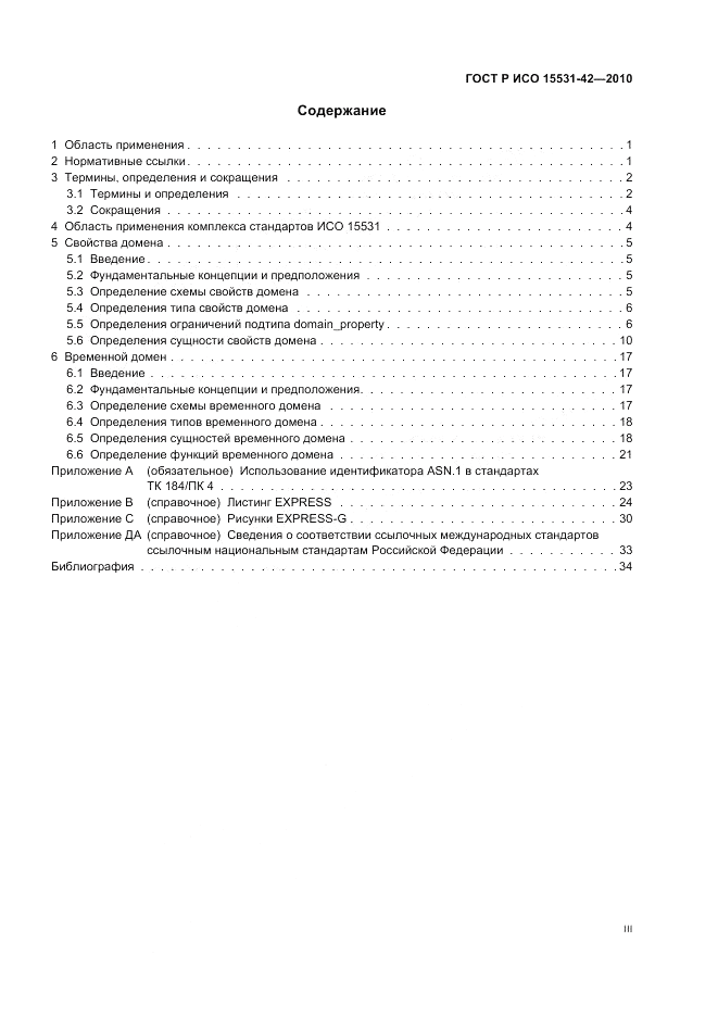 ГОСТ Р ИСО 15531-42-2010, страница 3
