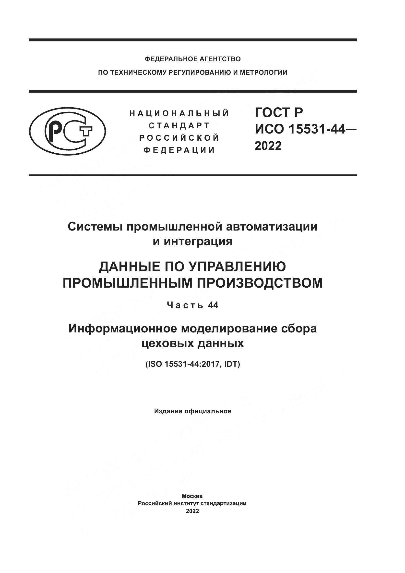 ГОСТ Р ИСО 15531-44-2022, страница 1