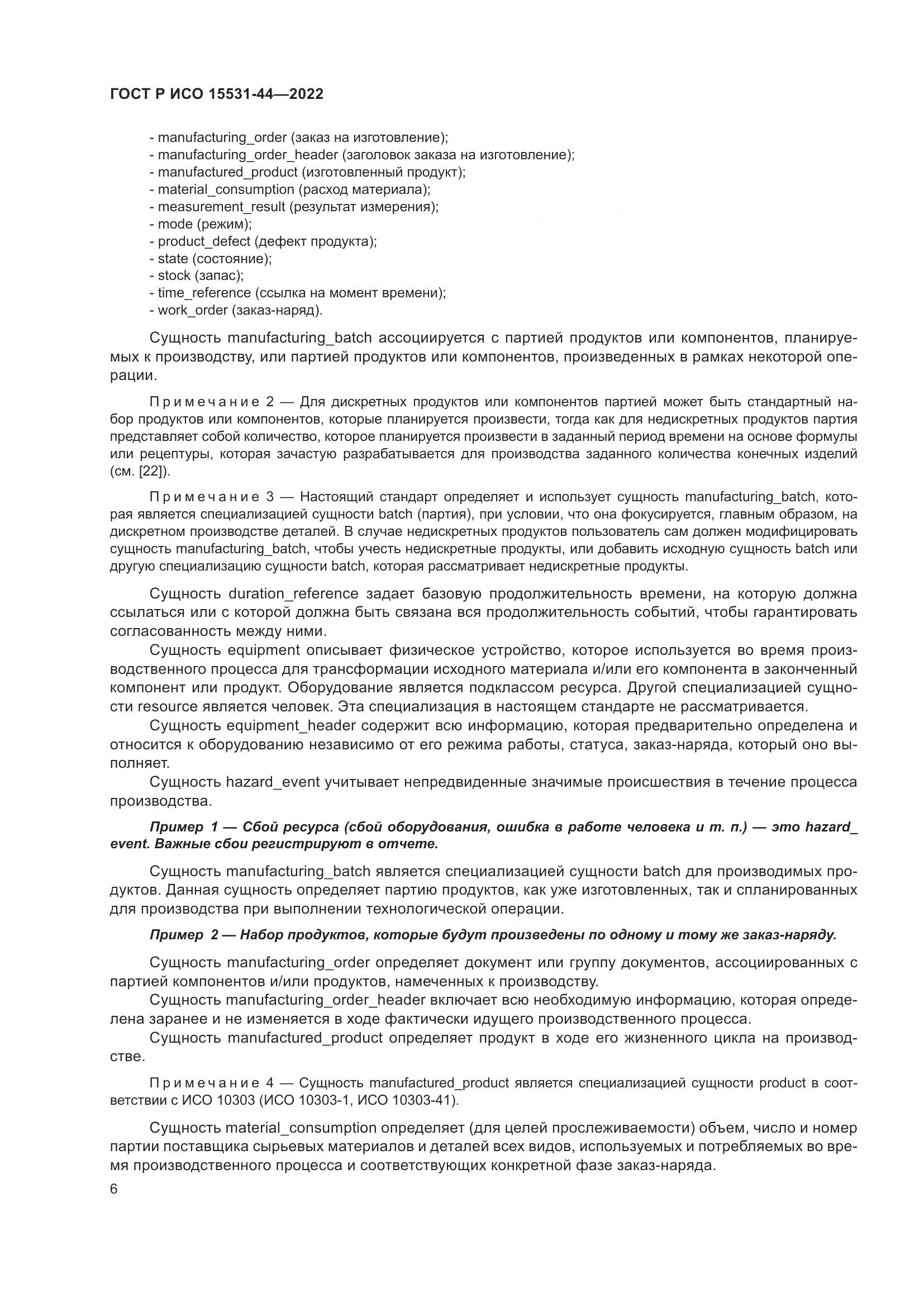 ГОСТ Р ИСО 15531-44-2022, страница 10