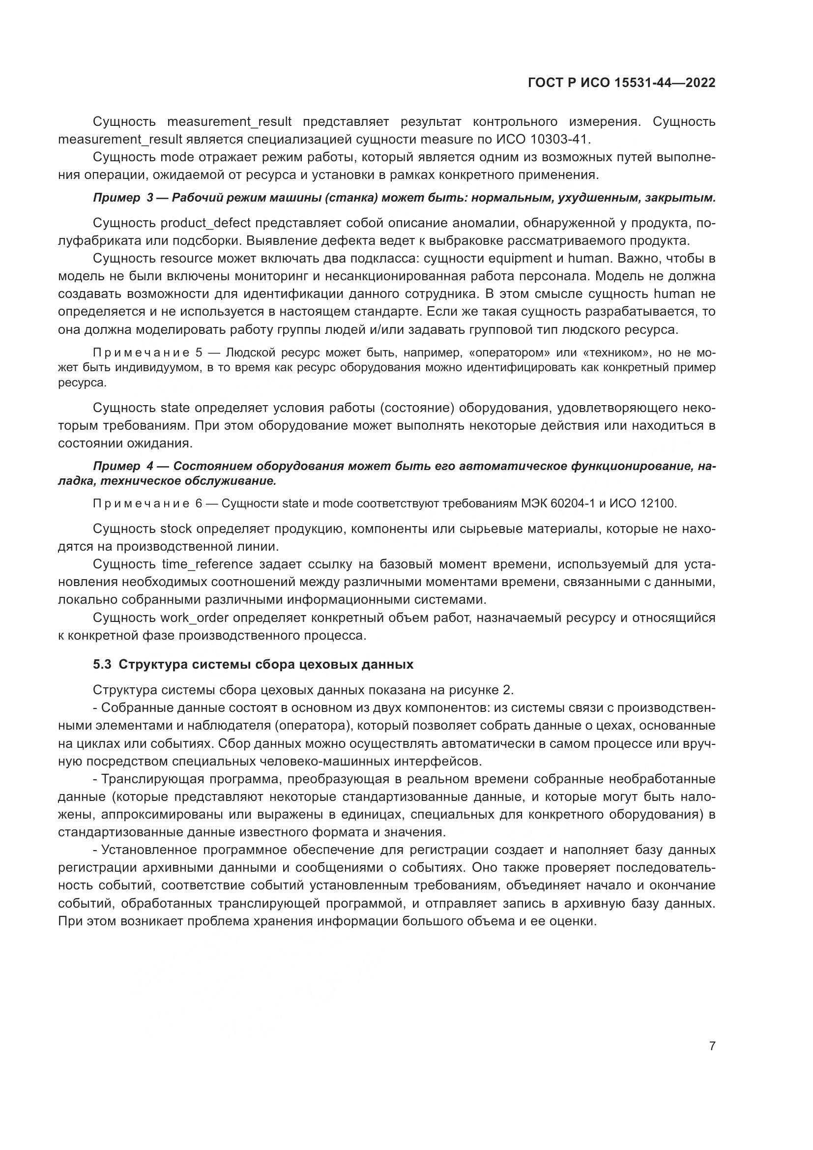 ГОСТ Р ИСО 15531-44-2022, страница 11
