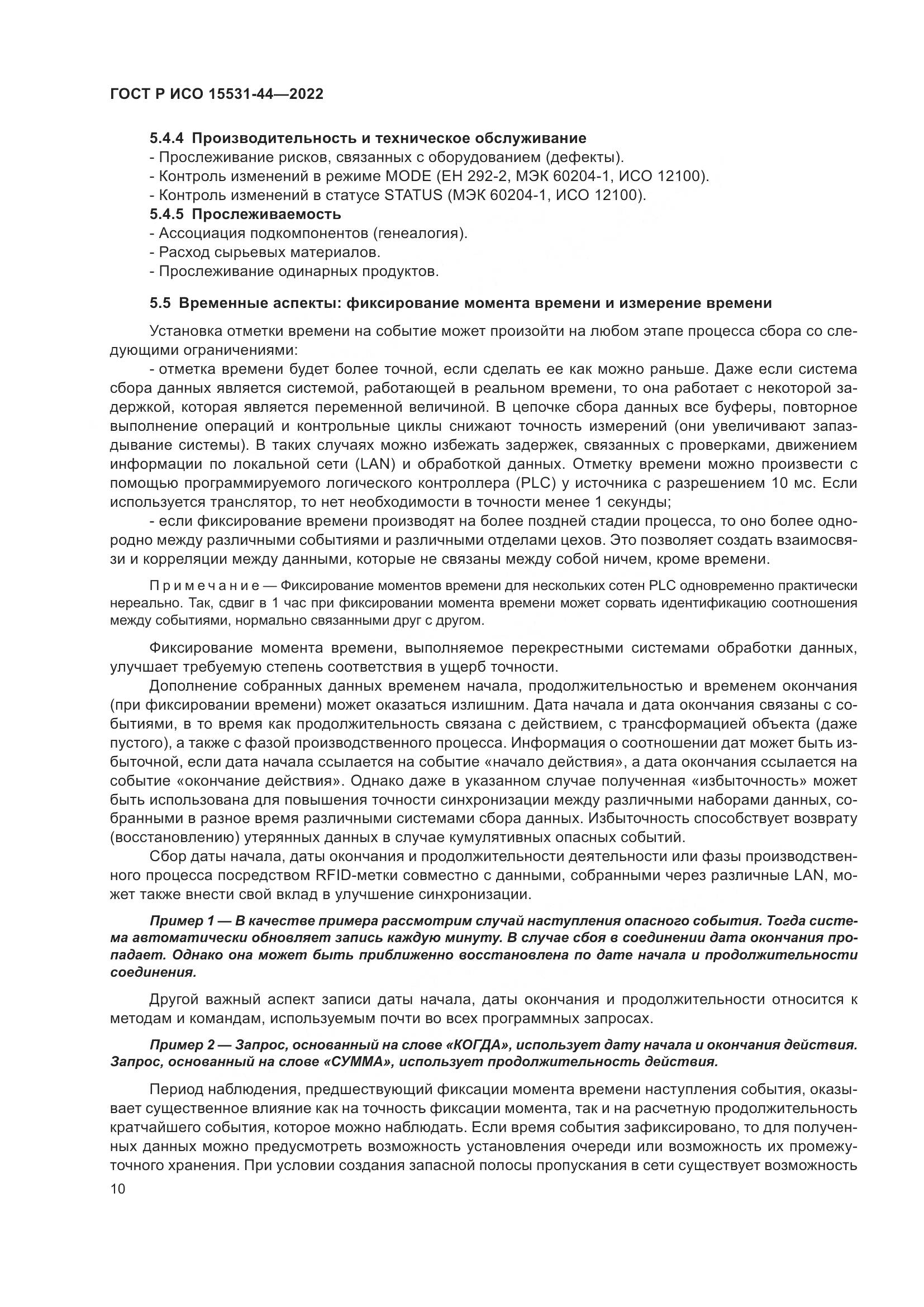 ГОСТ Р ИСО 15531-44-2022, страница 14