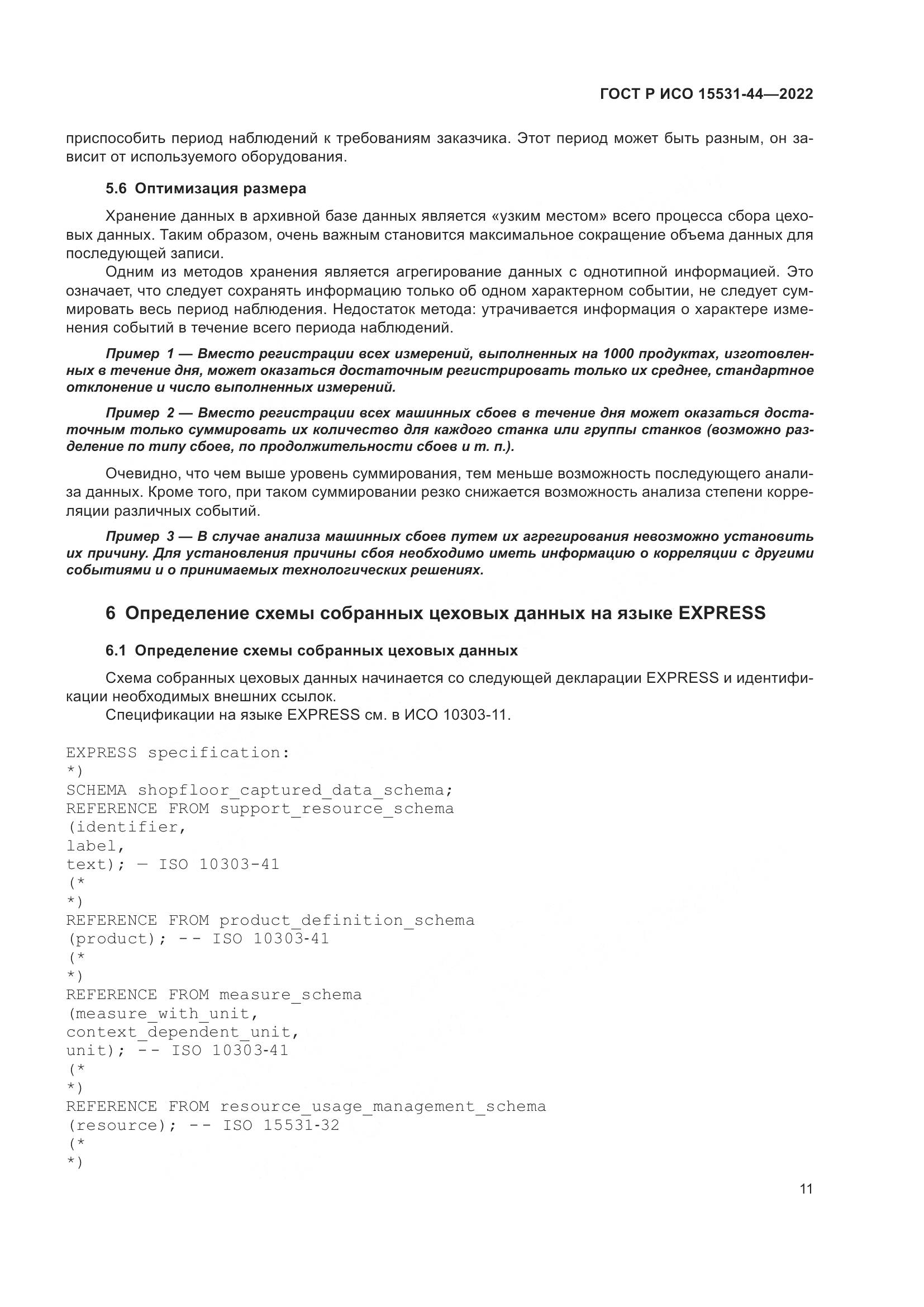 ГОСТ Р ИСО 15531-44-2022, страница 15