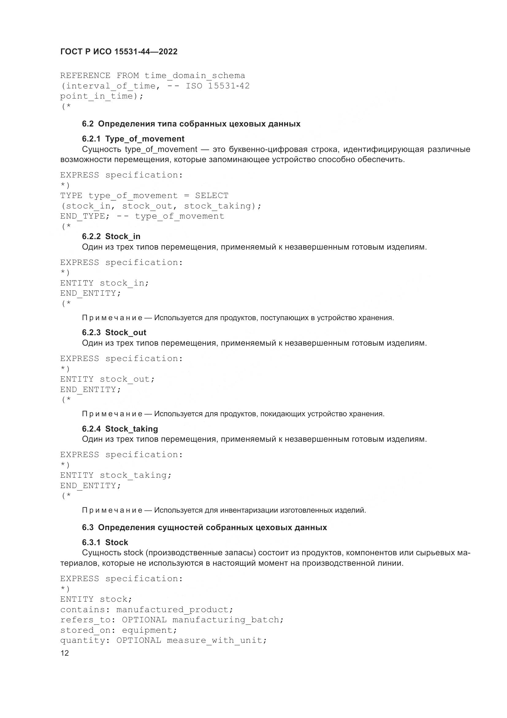 ГОСТ Р ИСО 15531-44-2022, страница 16