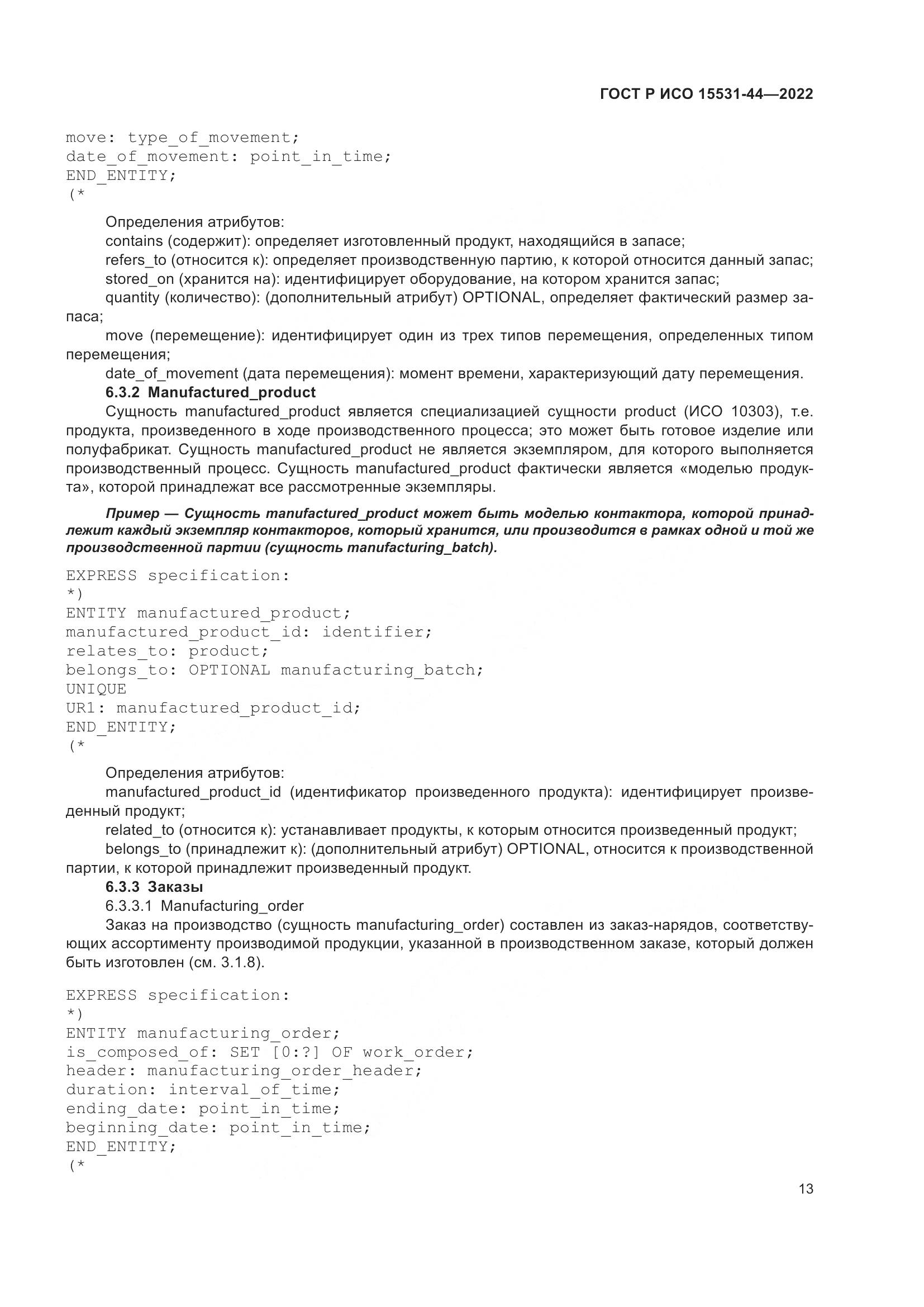 ГОСТ Р ИСО 15531-44-2022, страница 17