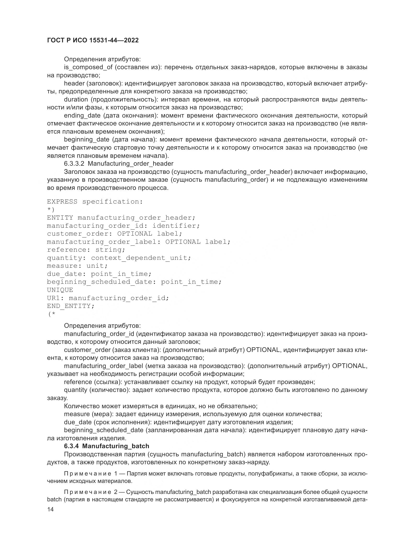 ГОСТ Р ИСО 15531-44-2022, страница 18
