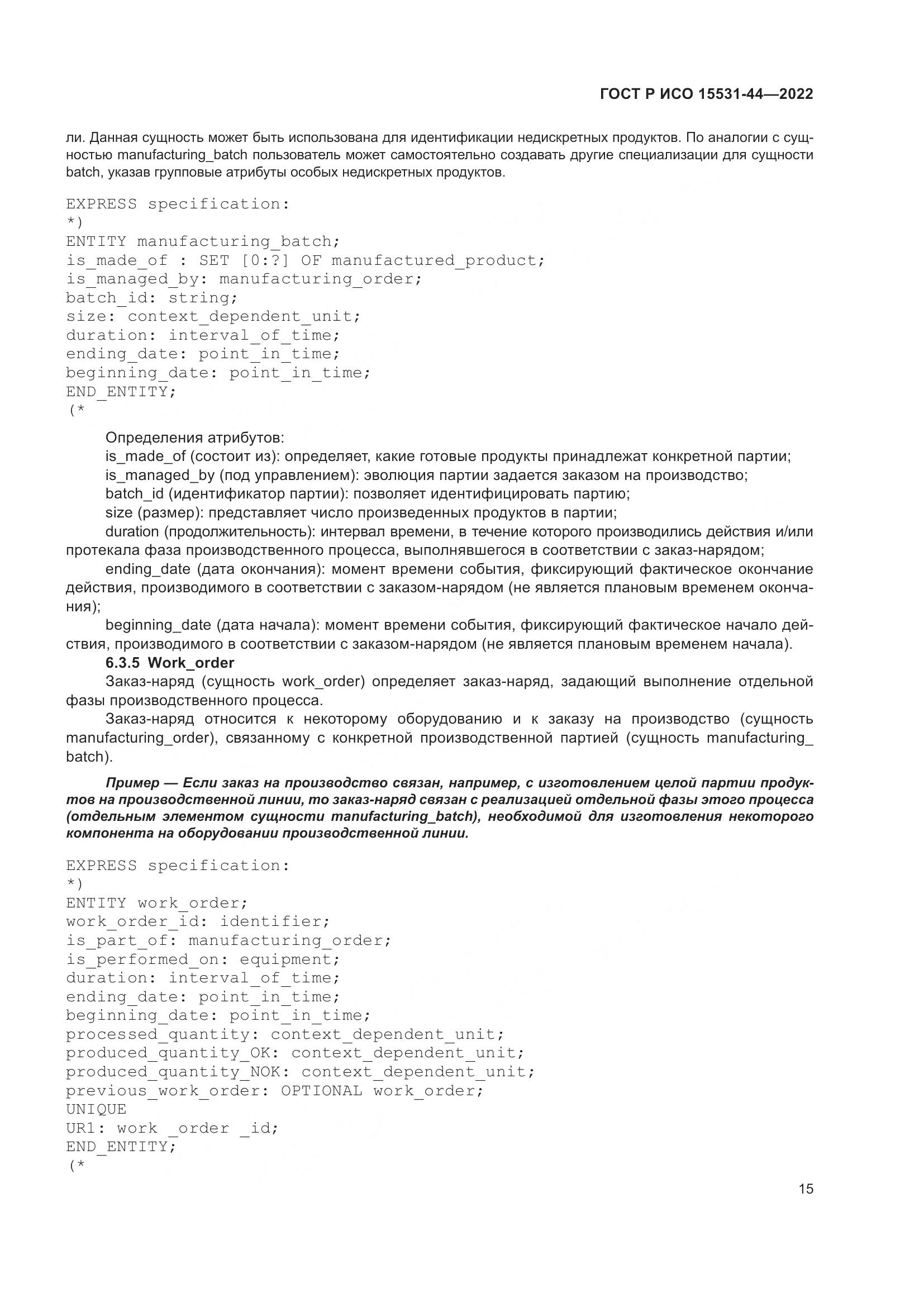 ГОСТ Р ИСО 15531-44-2022, страница 19
