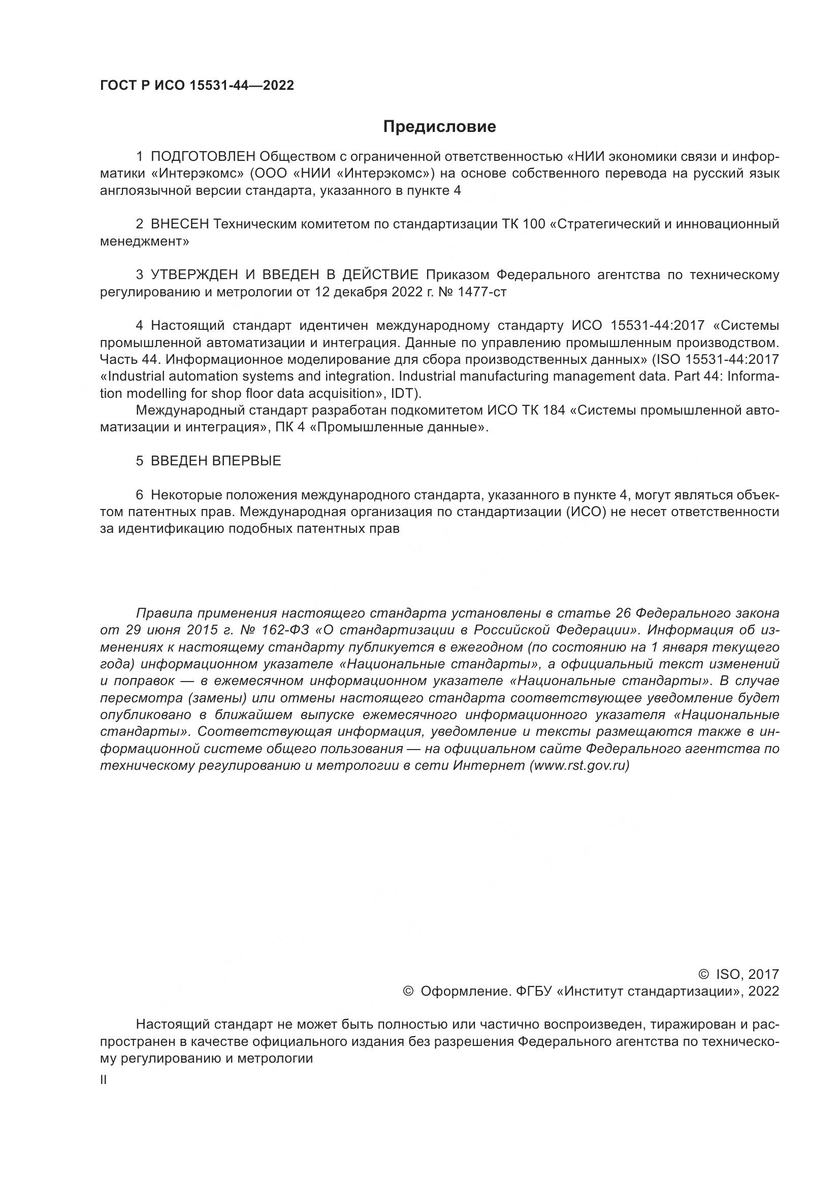 ГОСТ Р ИСО 15531-44-2022, страница 2