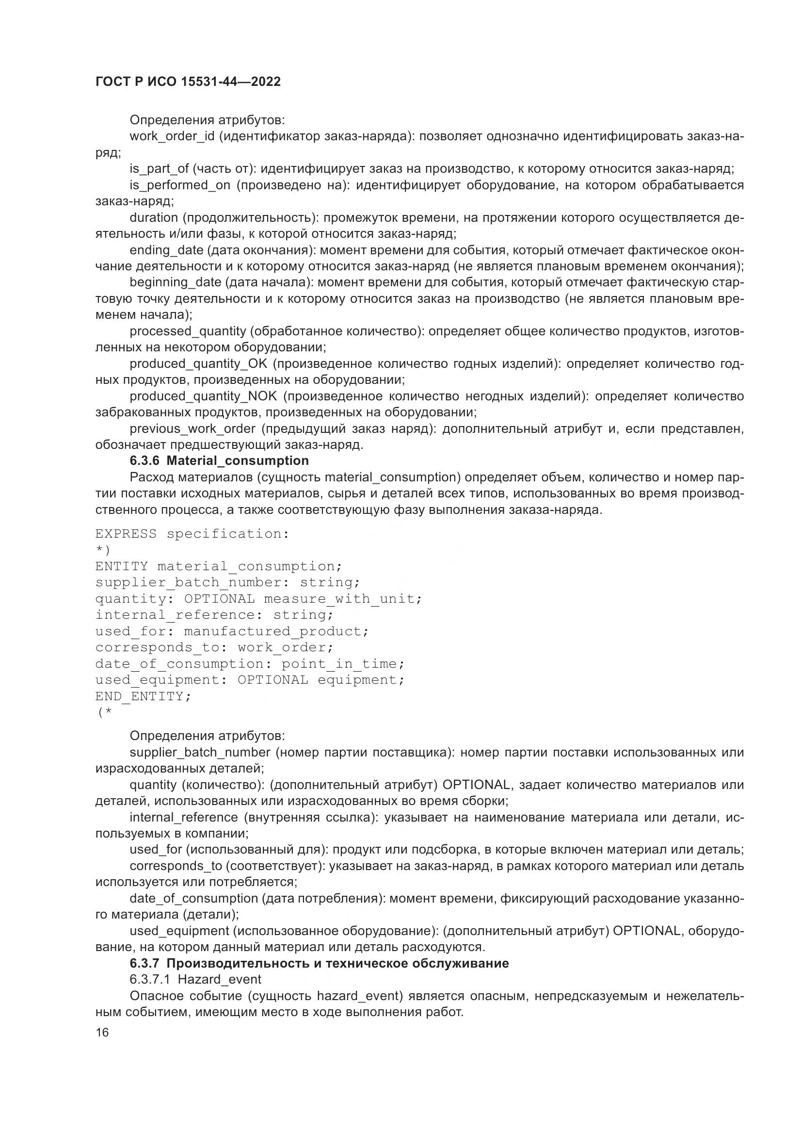 ГОСТ Р ИСО 15531-44-2022, страница 20