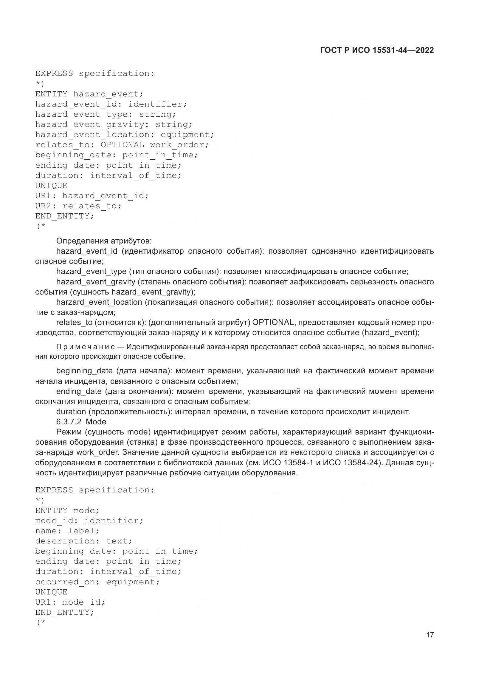 ГОСТ Р ИСО 15531-44-2022, страница 21