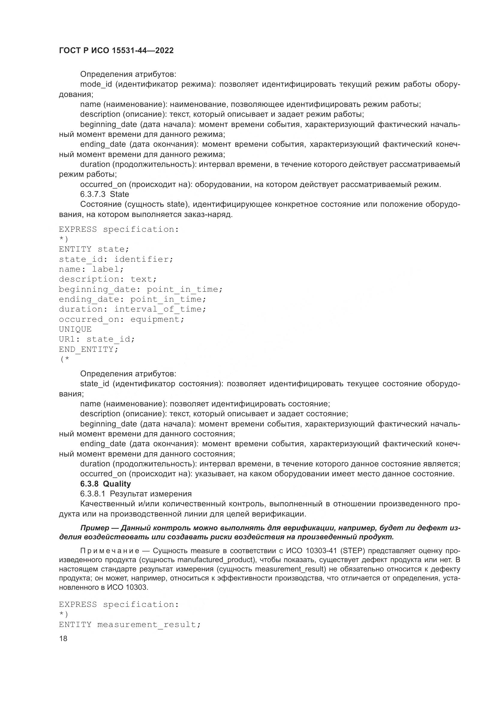 ГОСТ Р ИСО 15531-44-2022, страница 22