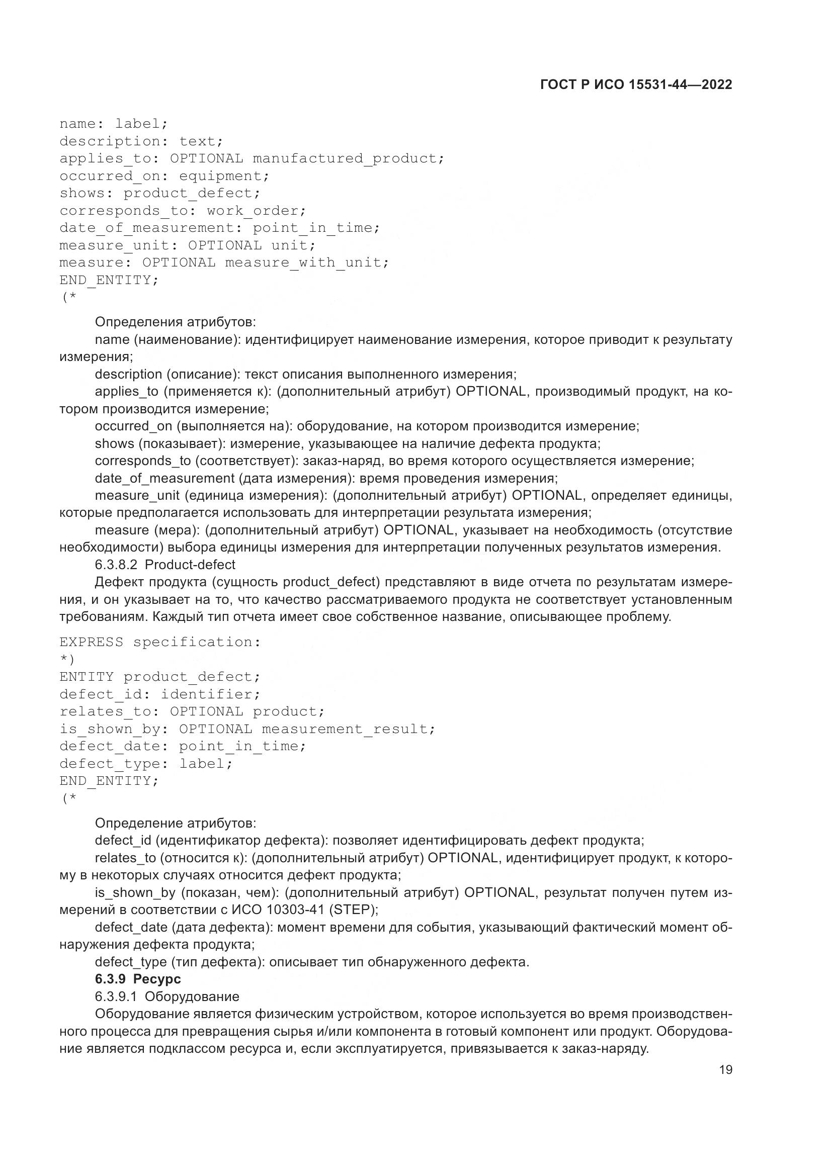 ГОСТ Р ИСО 15531-44-2022, страница 23