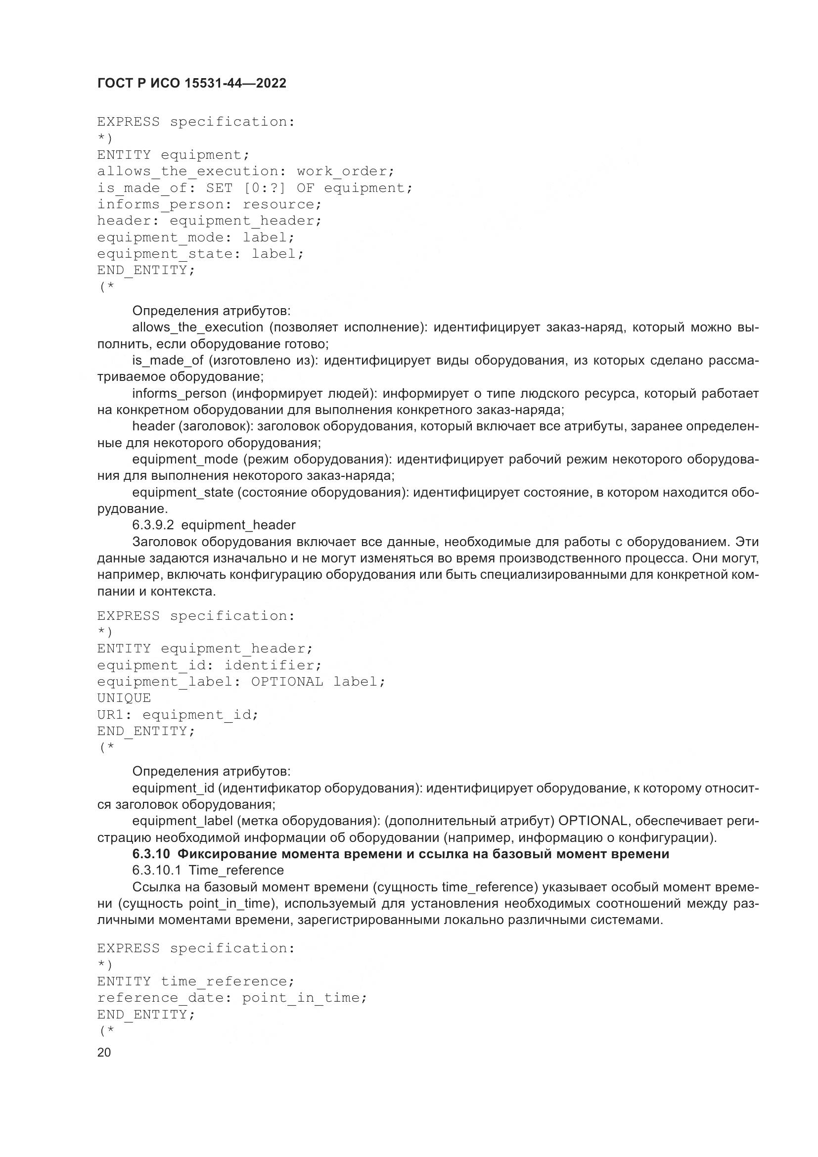 ГОСТ Р ИСО 15531-44-2022, страница 24