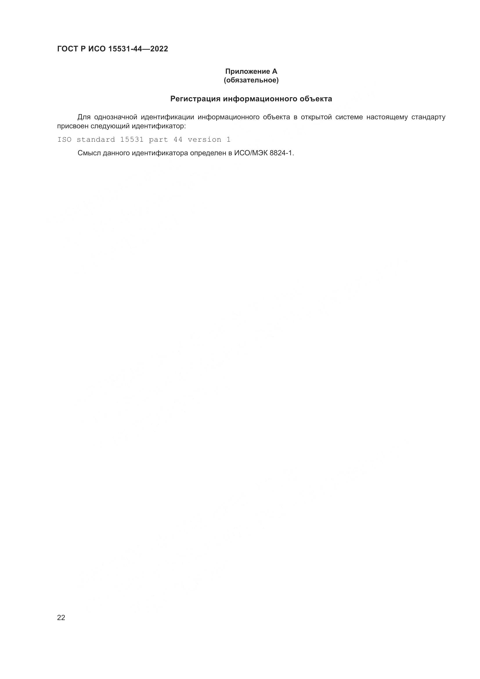 ГОСТ Р ИСО 15531-44-2022, страница 26