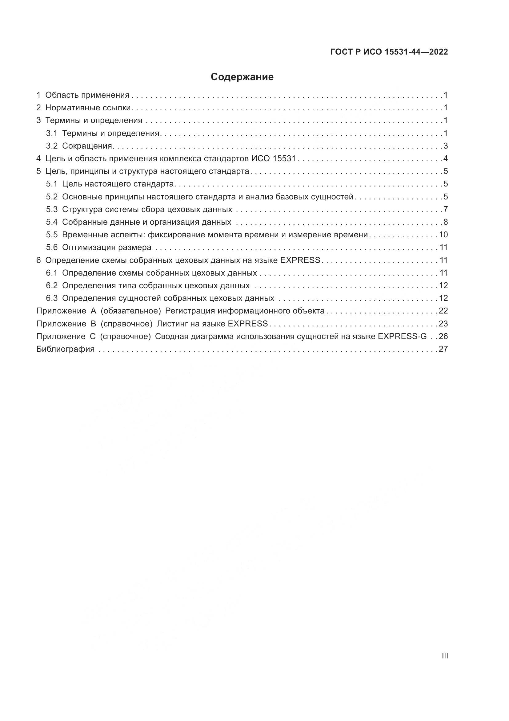 ГОСТ Р ИСО 15531-44-2022, страница 3