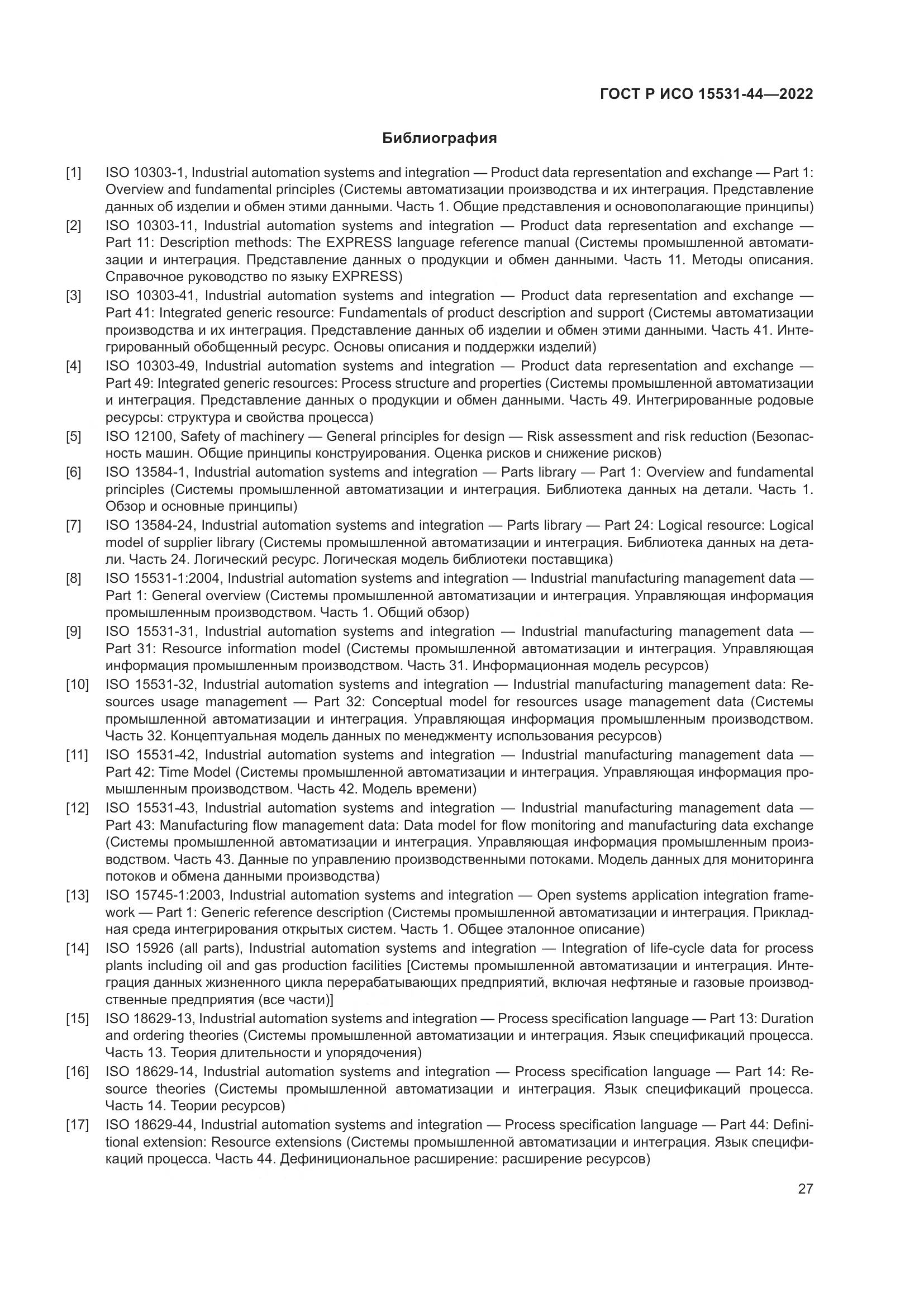 ГОСТ Р ИСО 15531-44-2022, страница 31