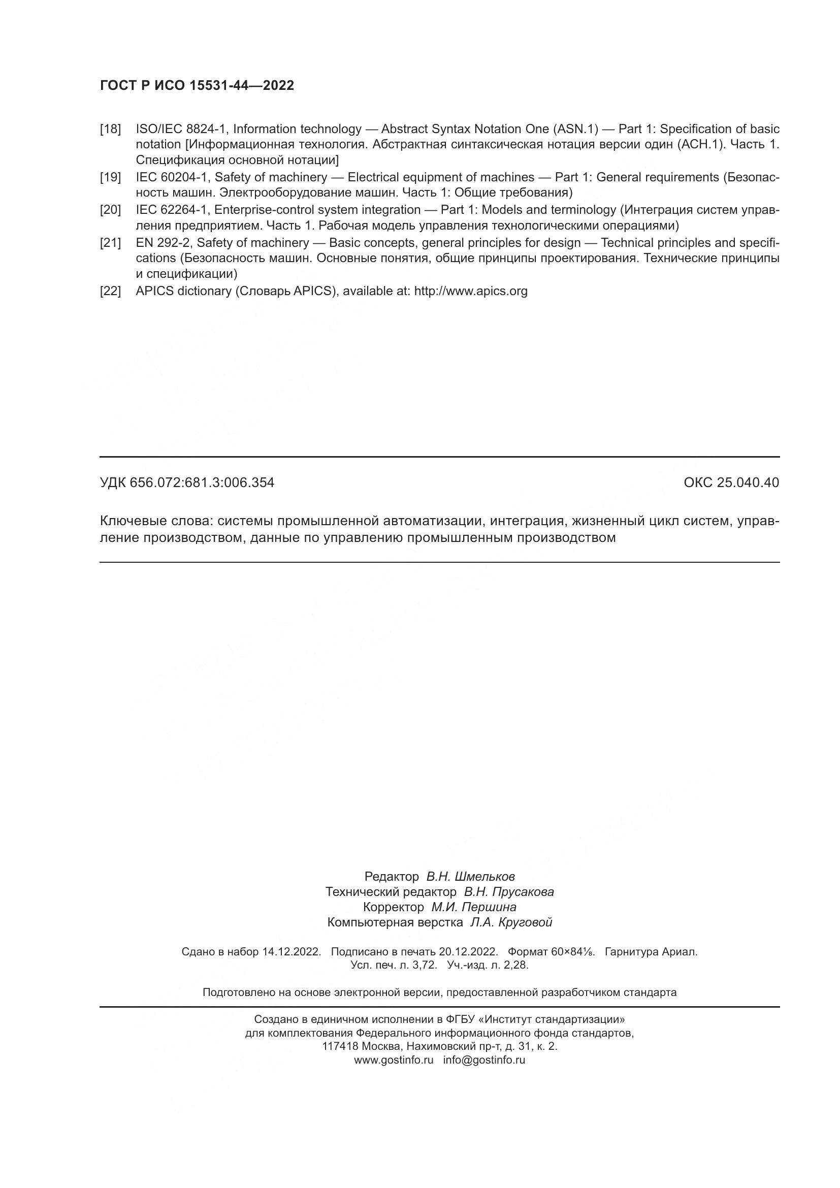 ГОСТ Р ИСО 15531-44-2022, страница 32