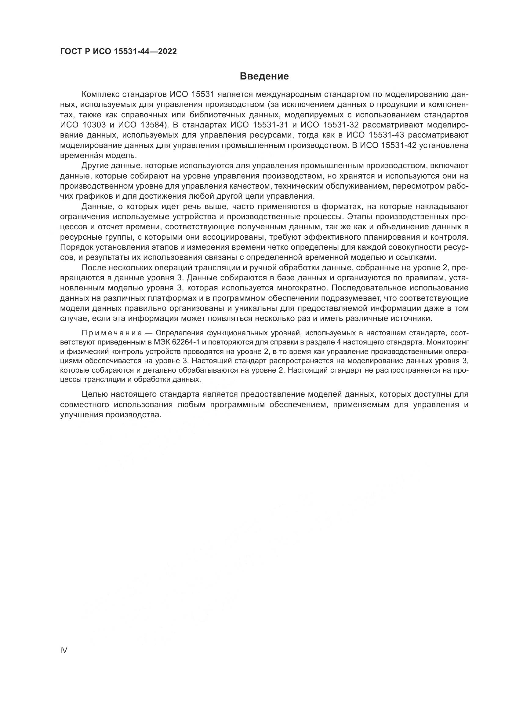 ГОСТ Р ИСО 15531-44-2022, страница 4