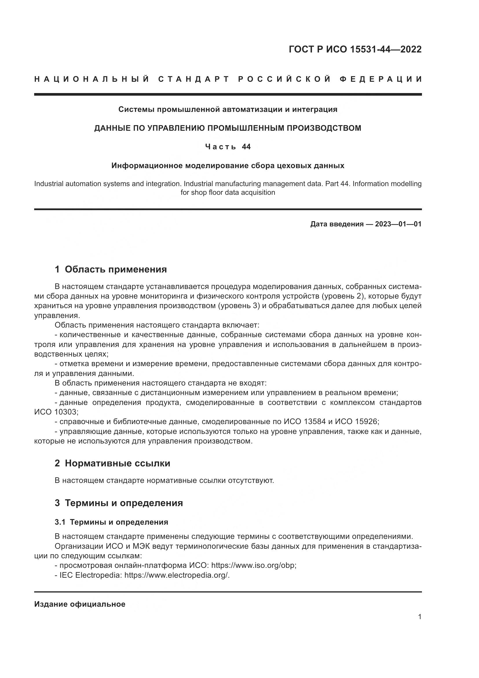 ГОСТ Р ИСО 15531-44-2022, страница 5