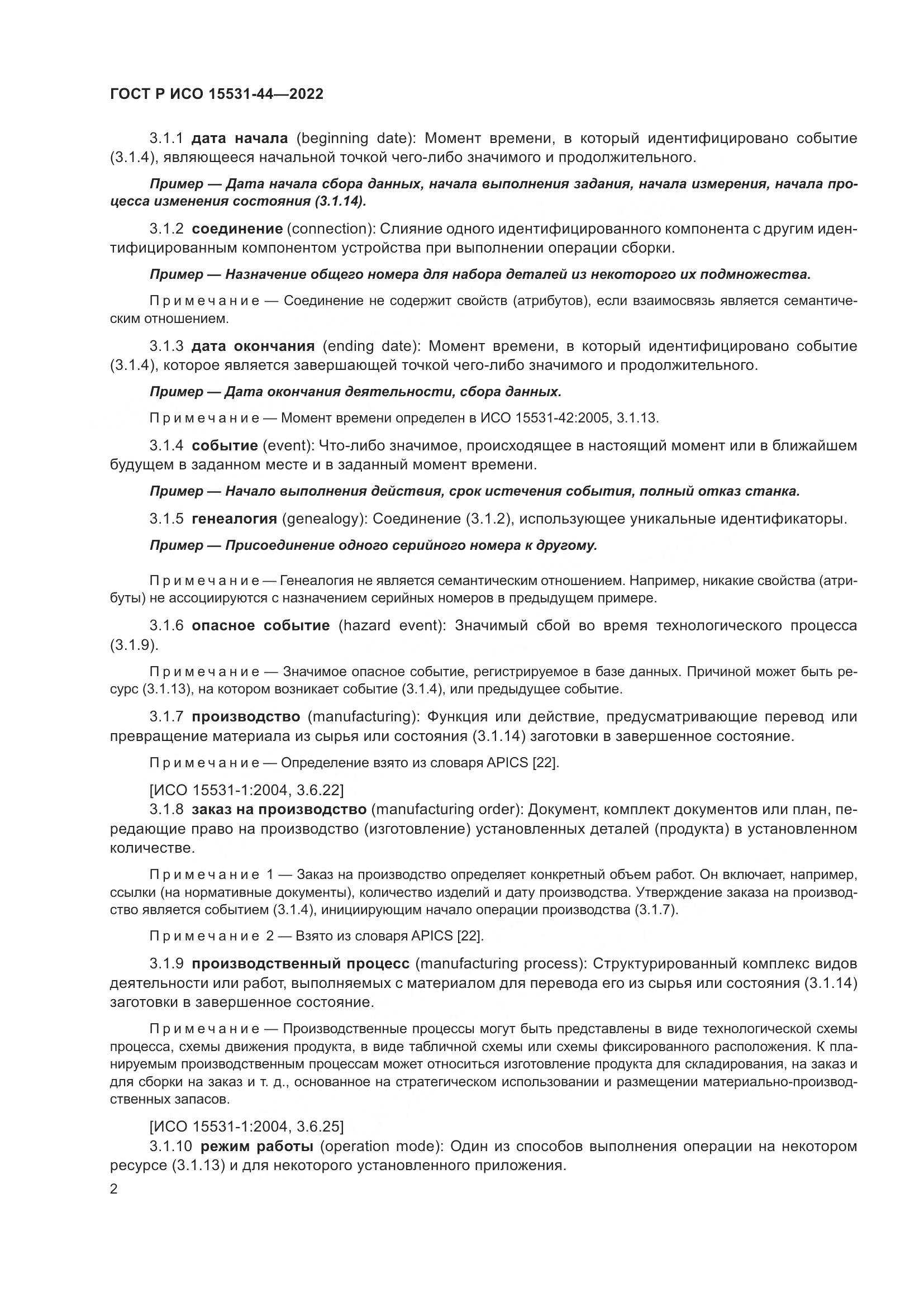 ГОСТ Р ИСО 15531-44-2022, страница 6
