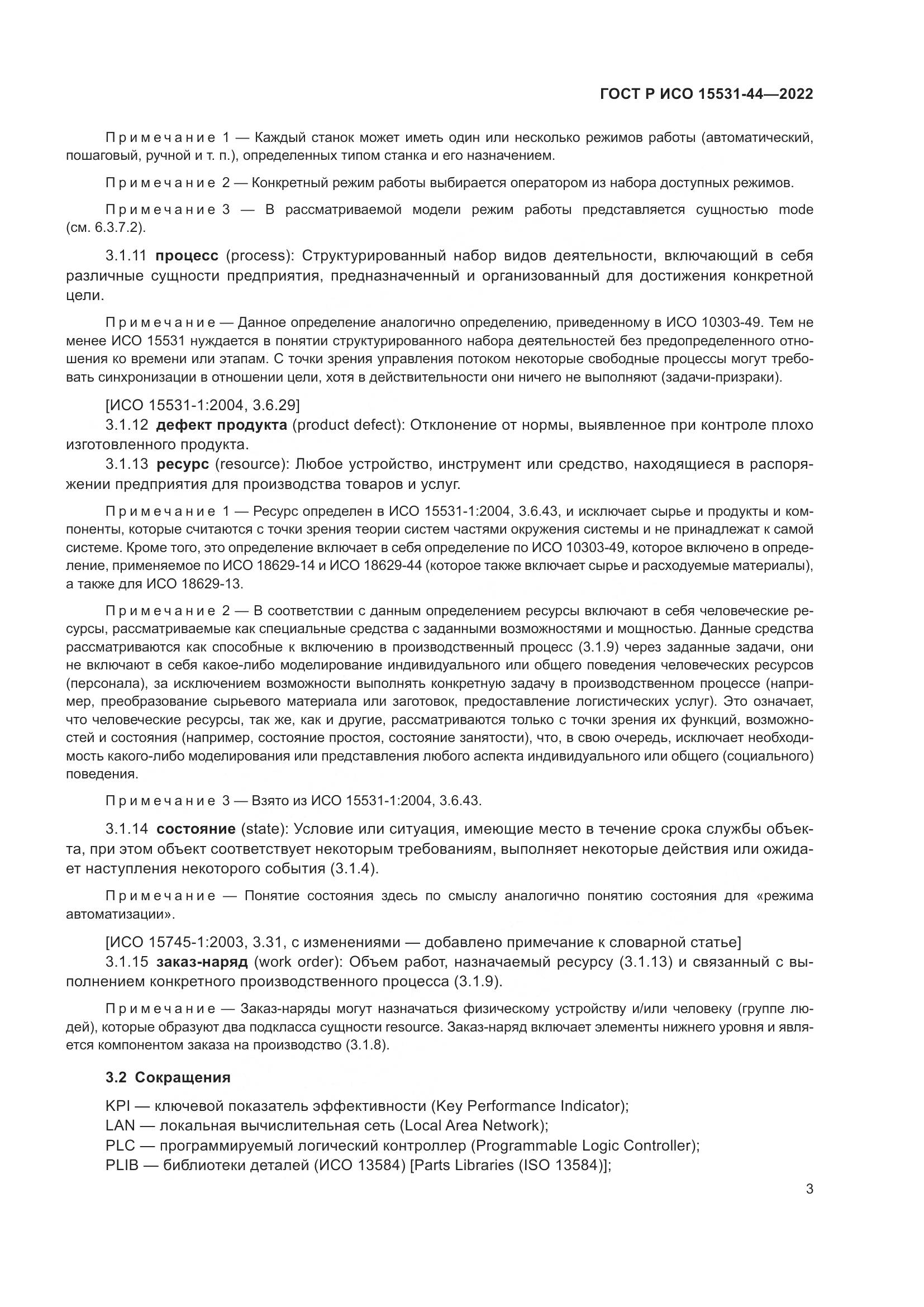 ГОСТ Р ИСО 15531-44-2022, страница 7