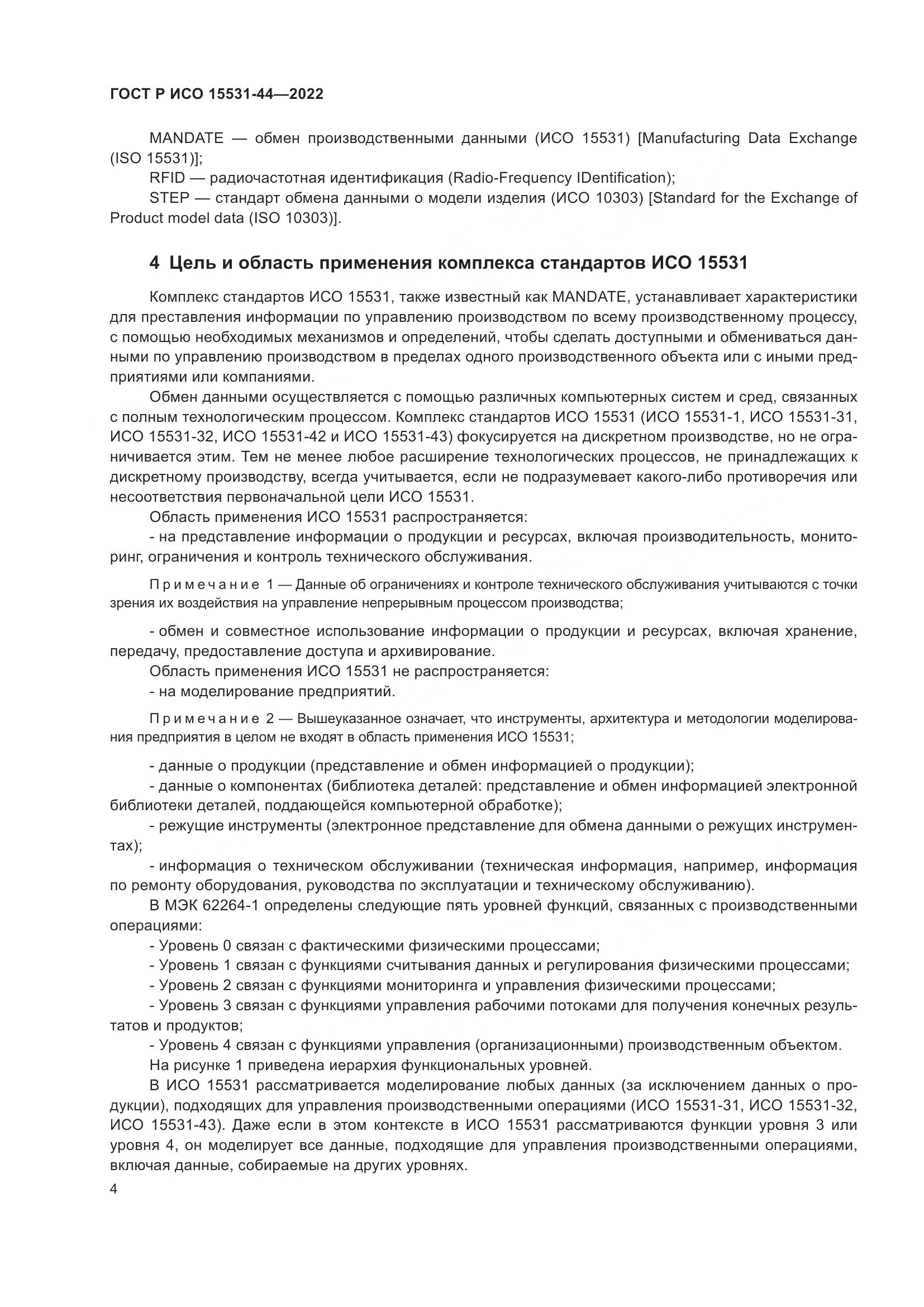 ГОСТ Р ИСО 15531-44-2022, страница 8