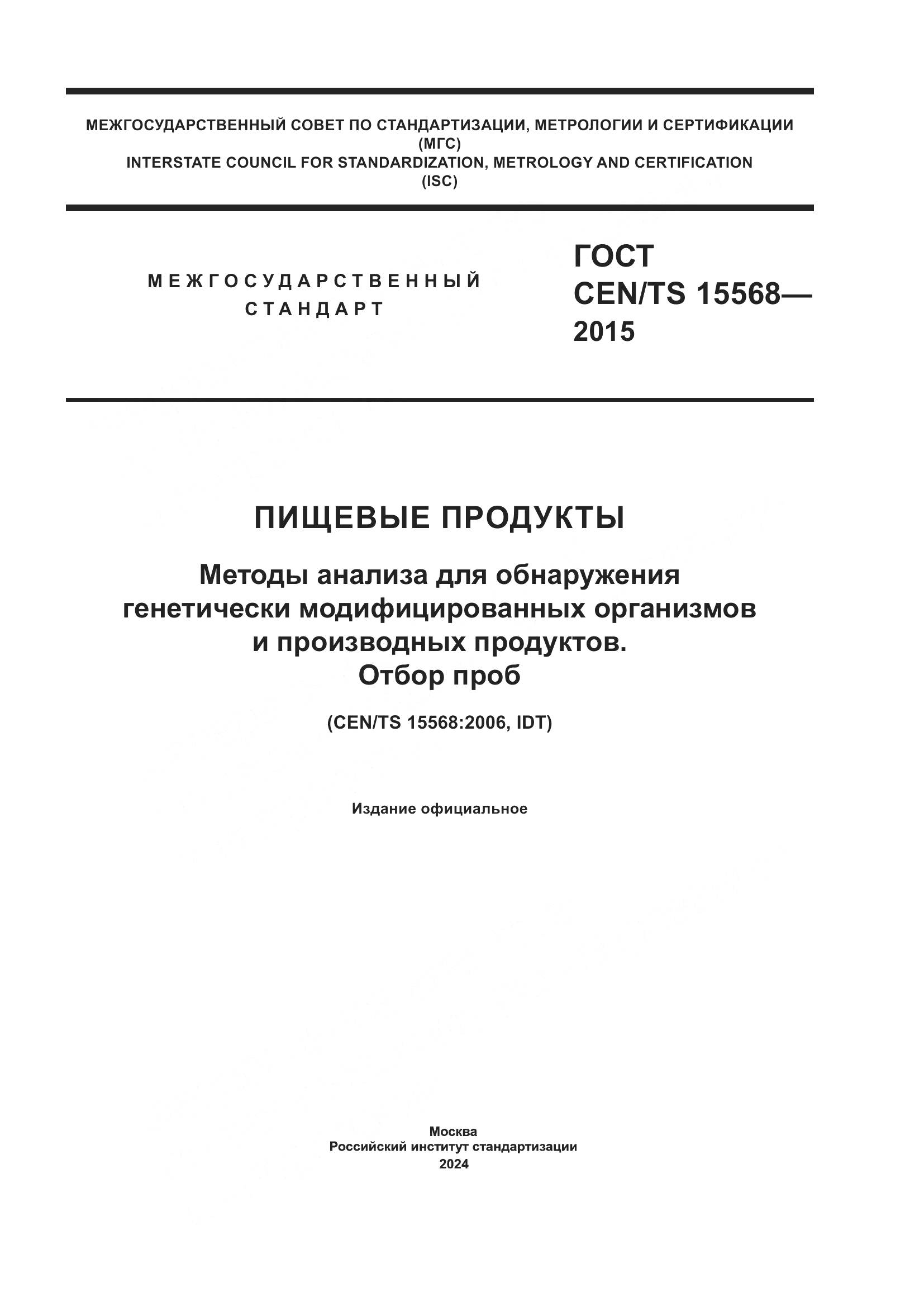 ГОСТ CEN/TS 15568-2015, страница 1