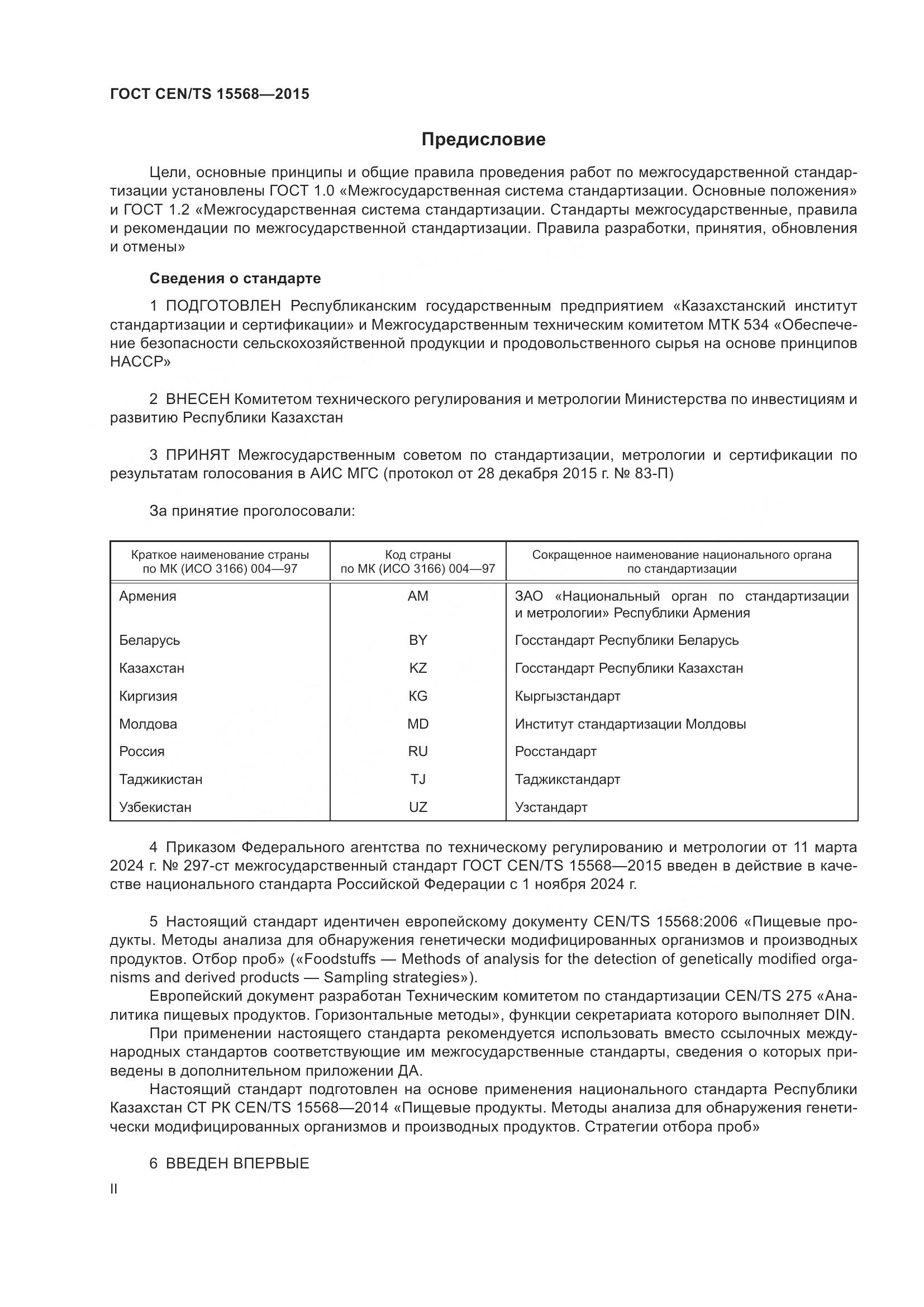 ГОСТ CEN/TS 15568-2015, страница 2