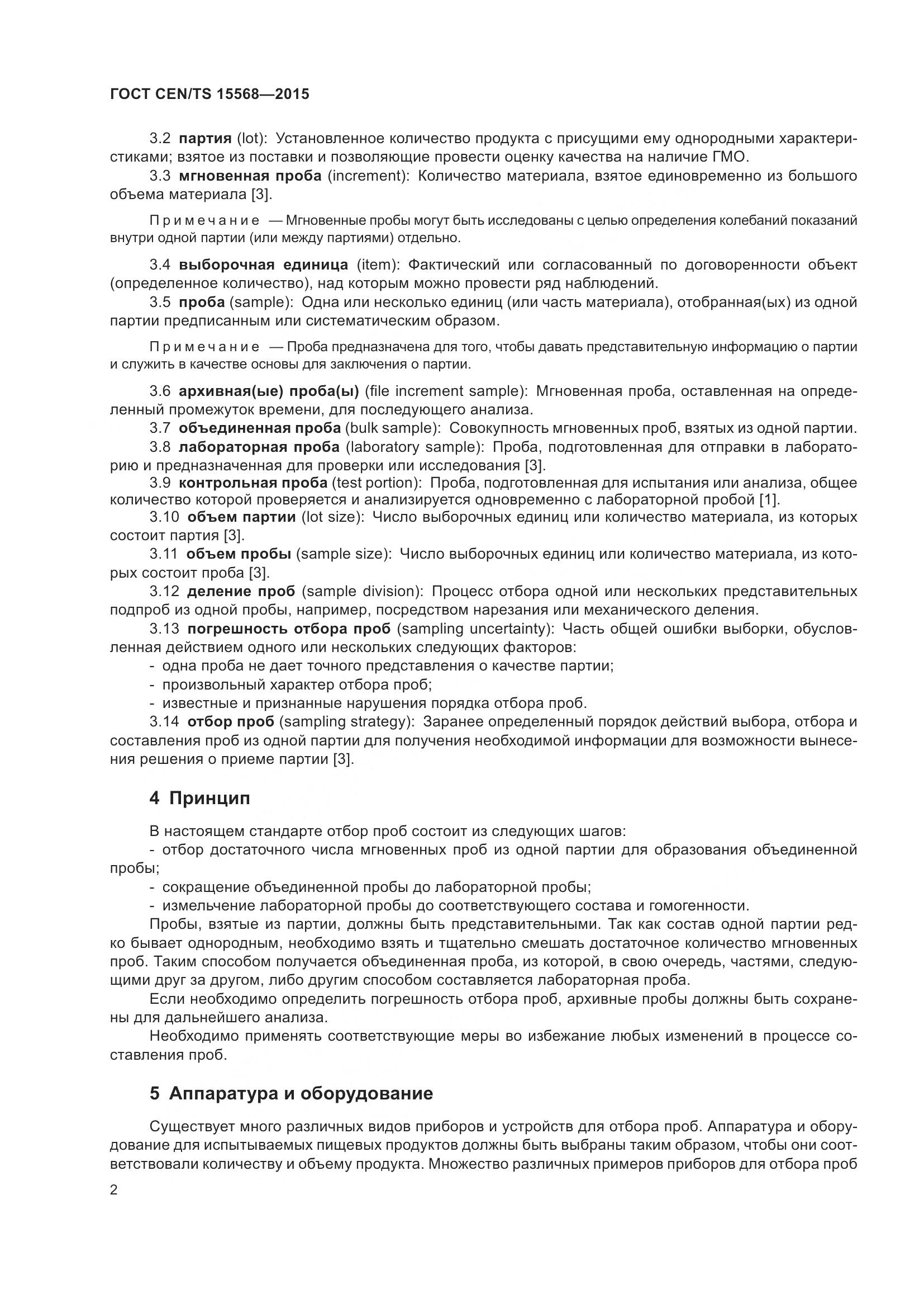 ГОСТ CEN/TS 15568-2015, страница 6