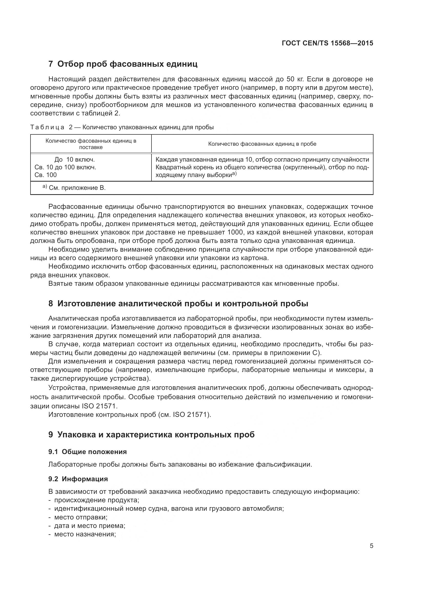 ГОСТ CEN/TS 15568-2015, страница 9