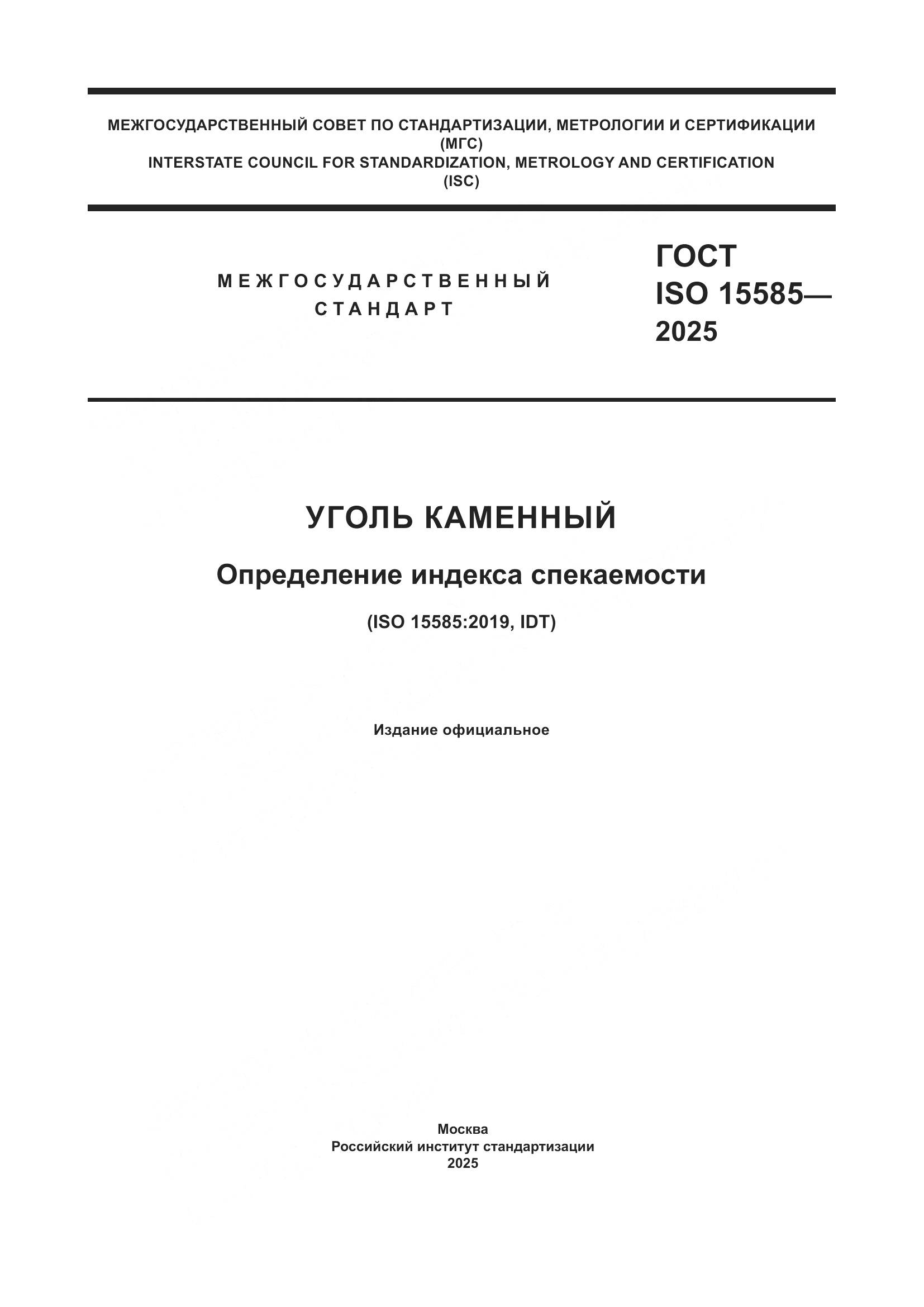 ГОСТ ISO 15585-2025, страница 1