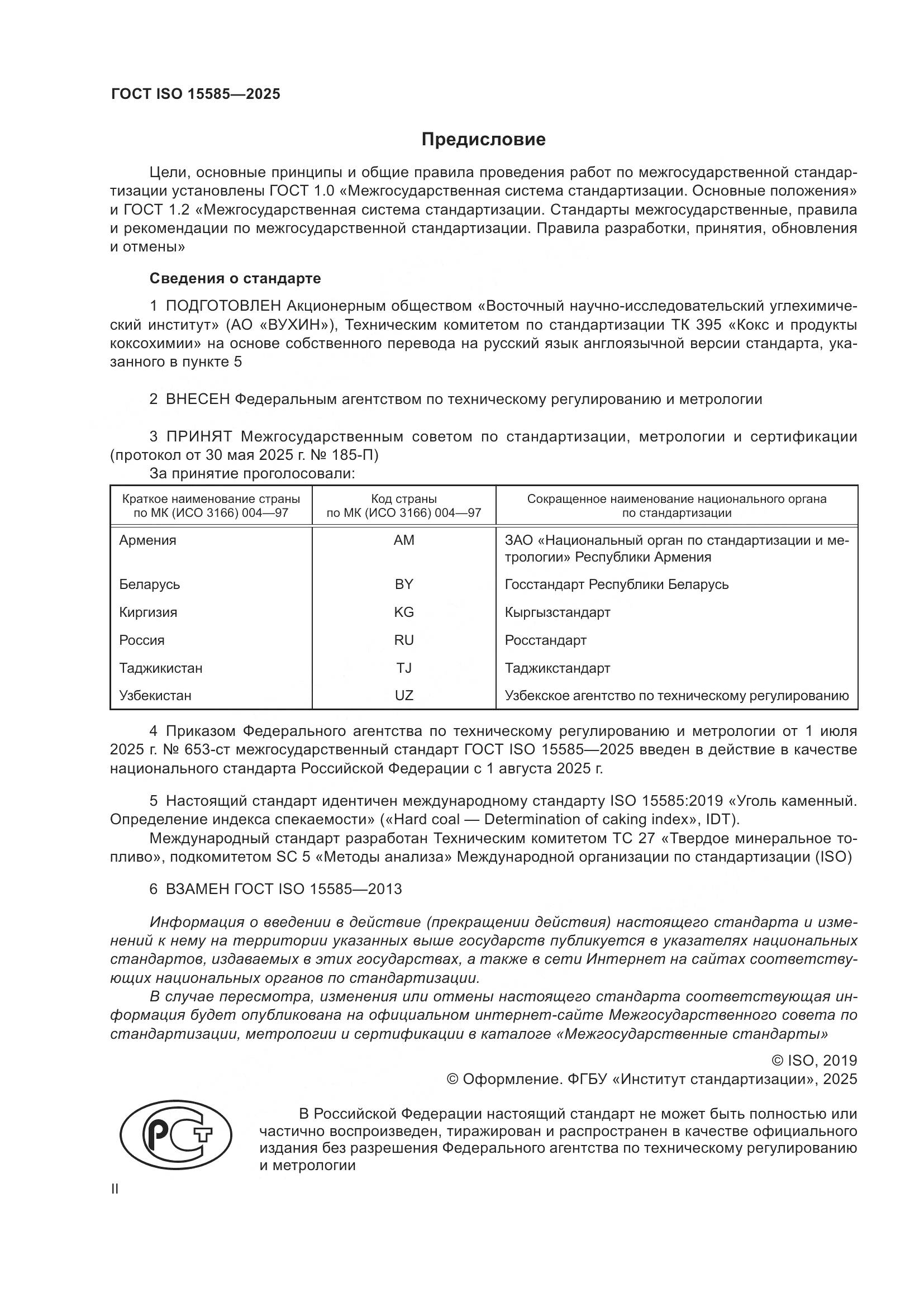 ГОСТ ISO 15585-2025, страница 2